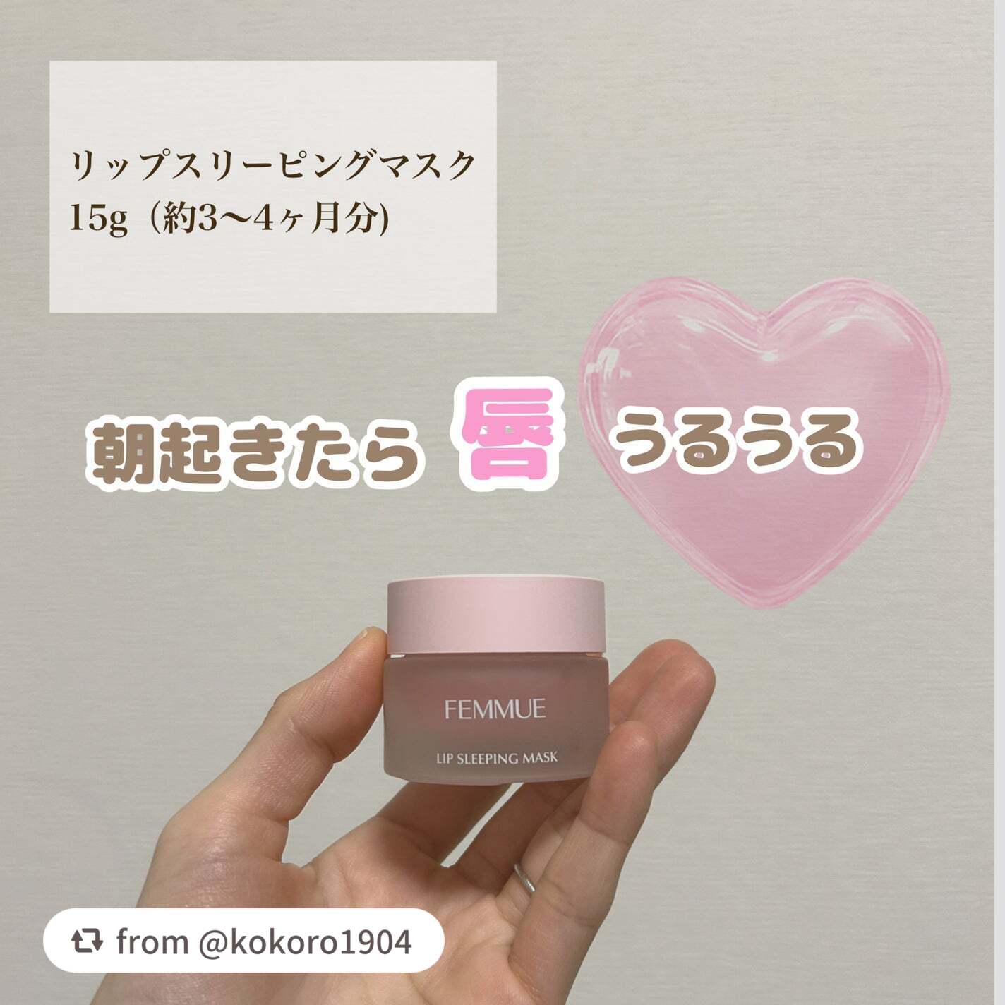 リップスリーピングマスク/FEMMUE/リップマスクを使ったクチコミ(1枚目)