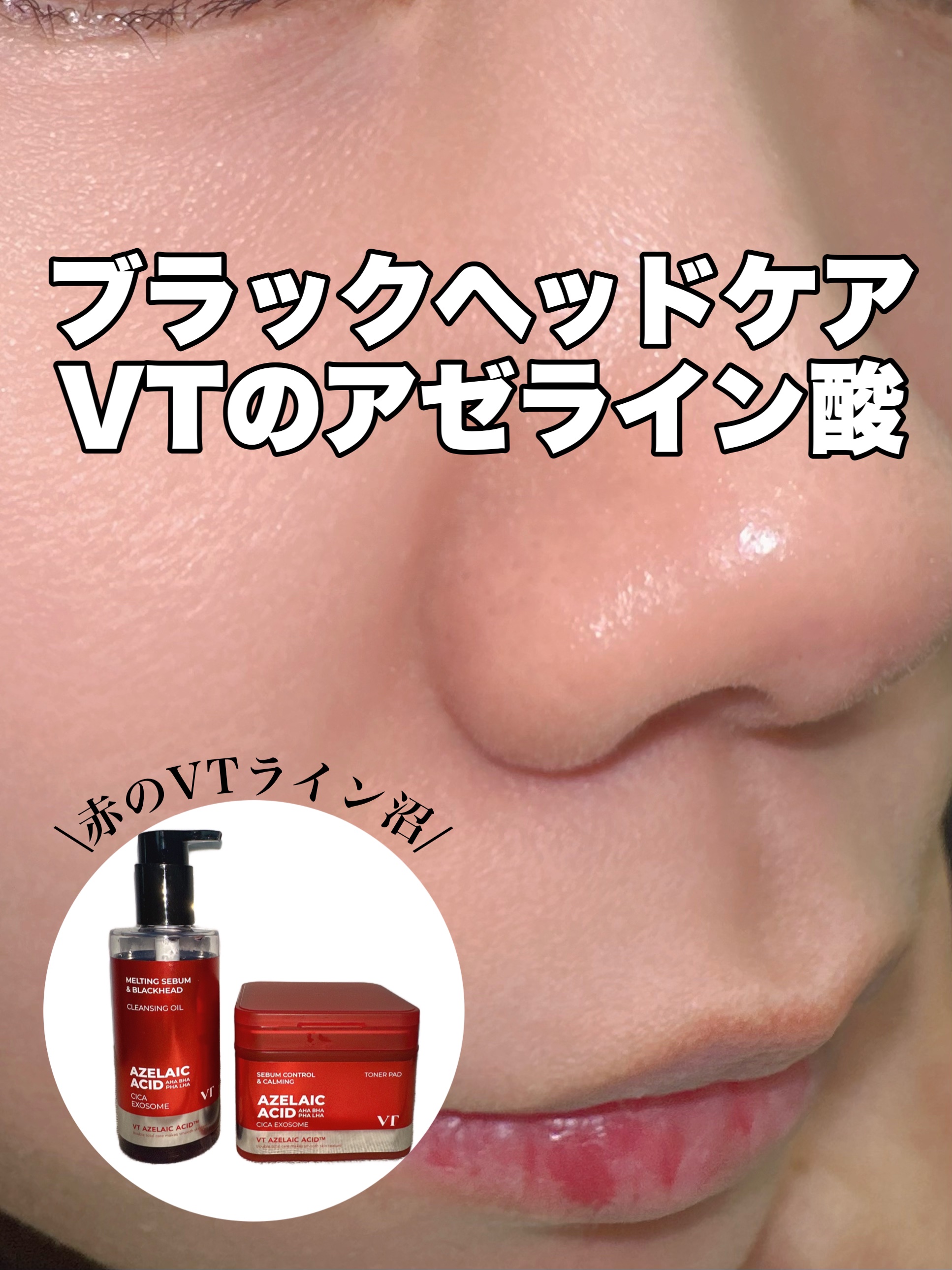 AZケア クレンジングオイル/VT/オイルクレンジングを使ったクチコミ（1枚目）