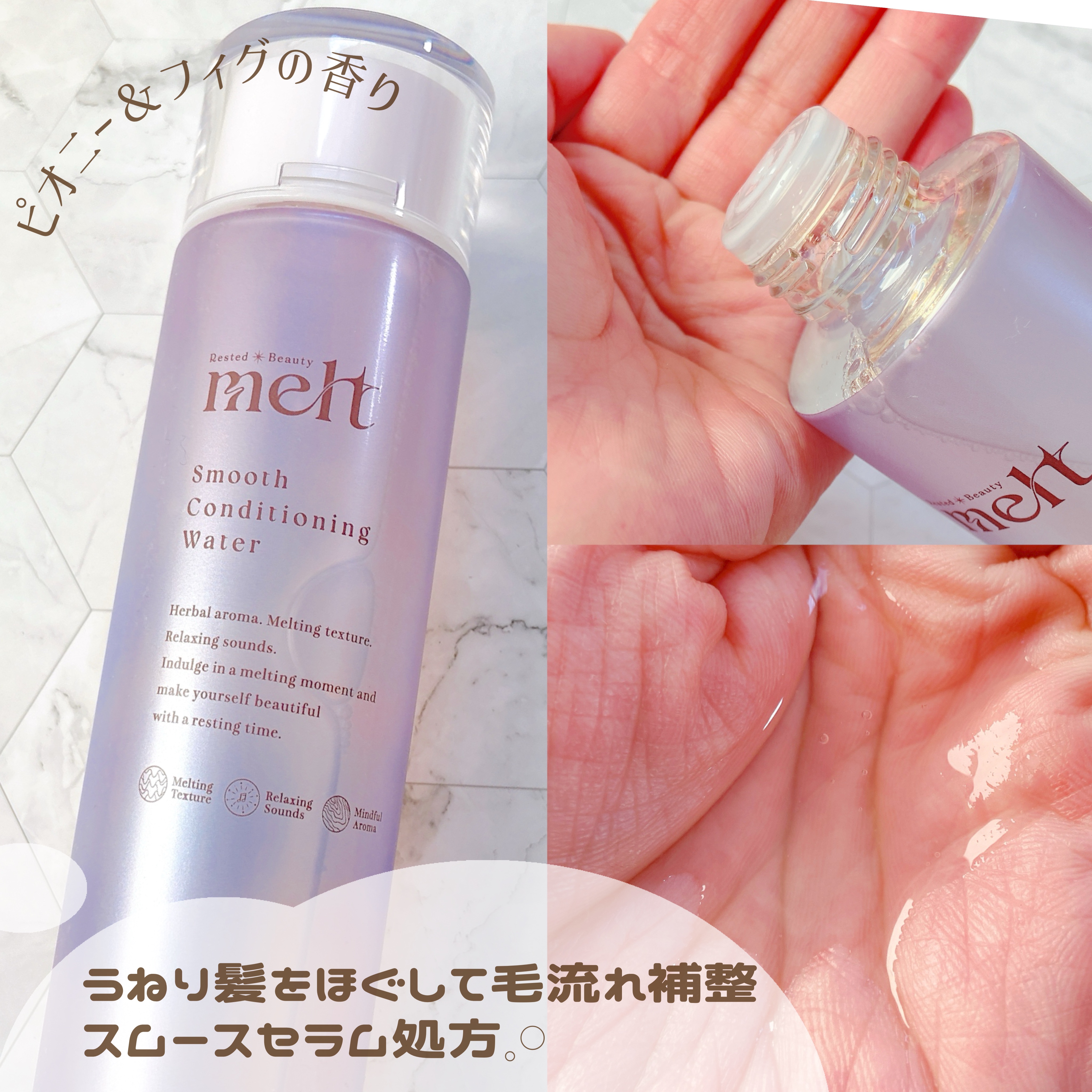 スムース コンディショニング ウォーター/melt/アウトバストリートメントを使ったクチコミ（2枚目）