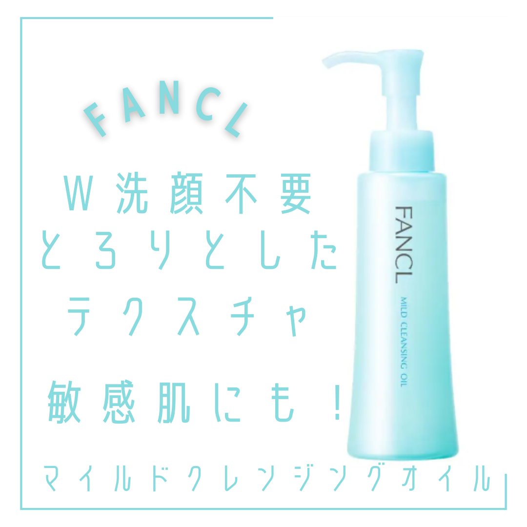 マイルドクレンジング オイル/ファンケル/オイルクレンジングを使ったクチコミ（1枚目）