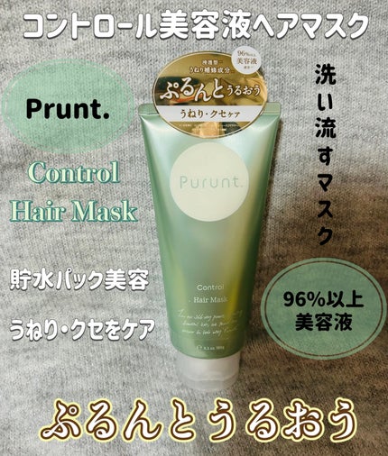 プルント コントロール美容液ヘアマスク/Purunt./ヘアマスク・ヘアパックを使ったクチコミ(1枚目)
