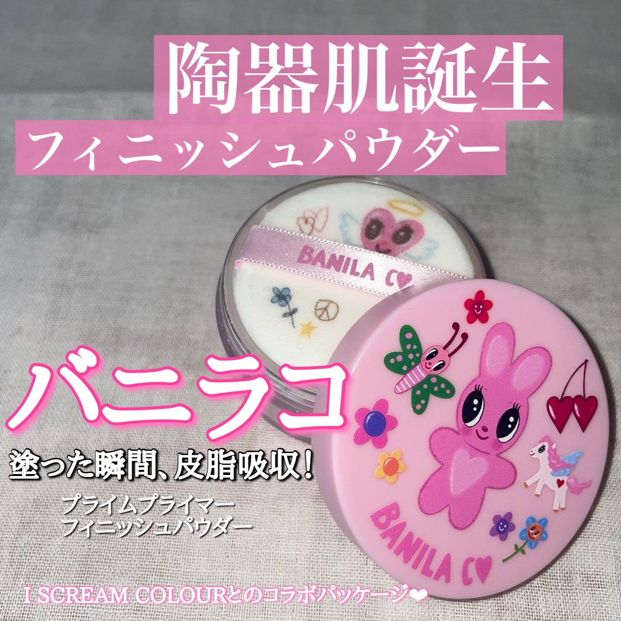 プライムプライマーフィニッシュパウダー/BANILA CO/ルースパウダーを使ったクチコミ(1枚目)