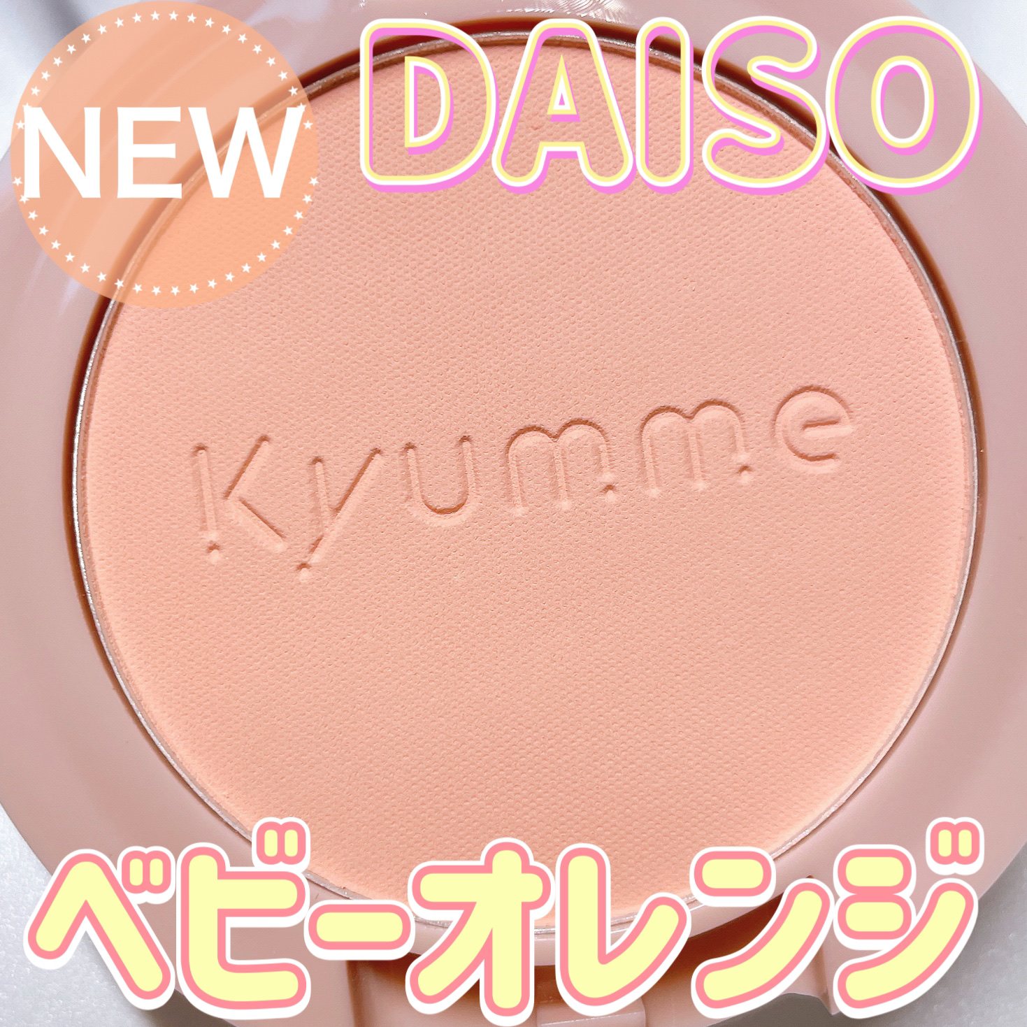 KM パウダーチーク/DAISO/パウダーチークを使ったクチコミ（1枚目）