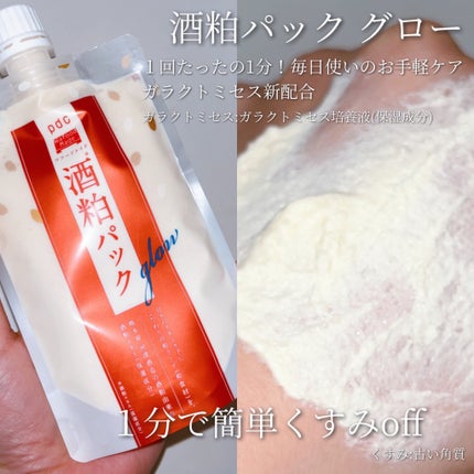 ワフードメイド 酒粕パック グロー/pdc/洗い流すパック・マスクを使ったクチコミ(2枚目)