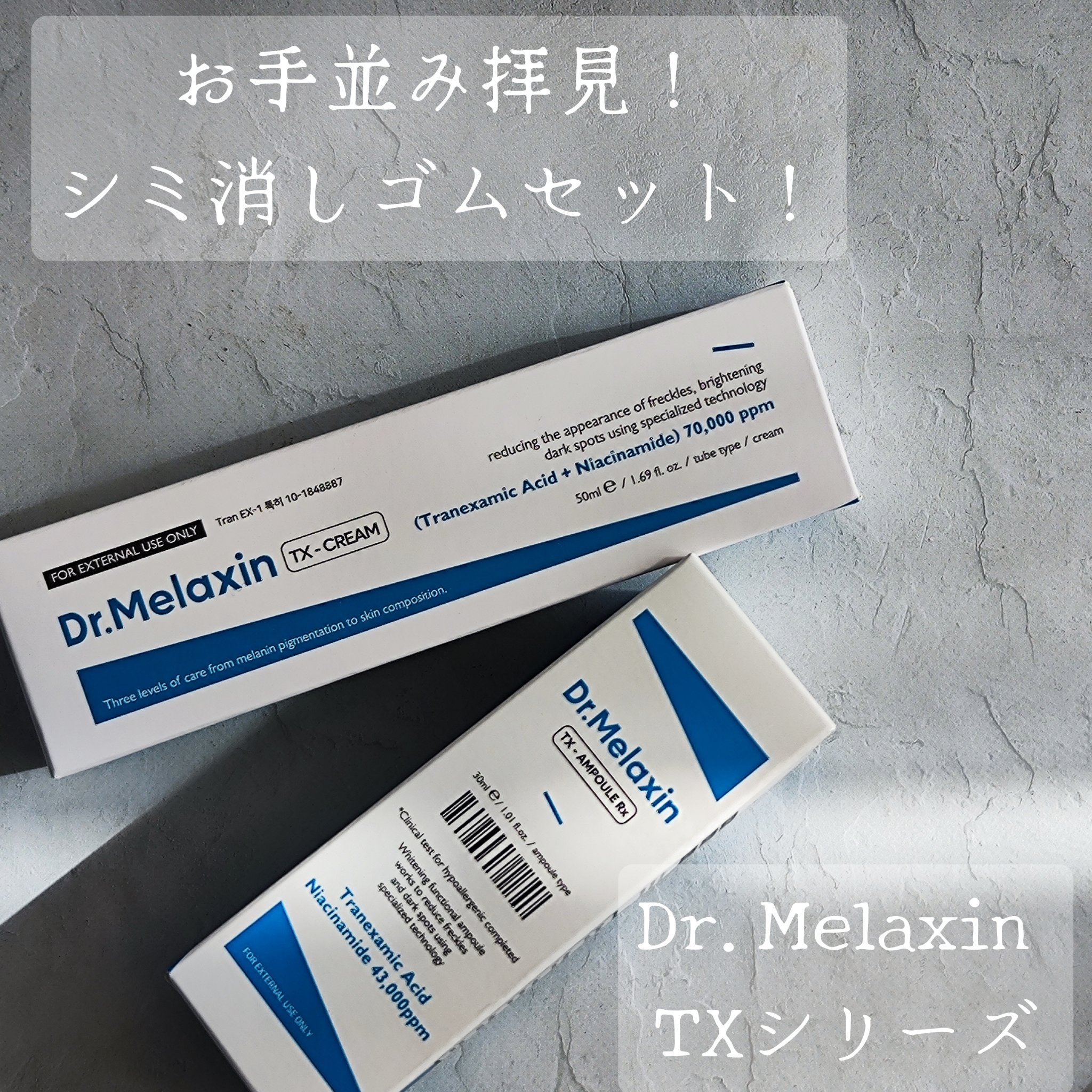 TXアンプルRX＋TXクリーム/Dr.Melaxin/スキンケアキットを使ったクチコミ（1枚目）
