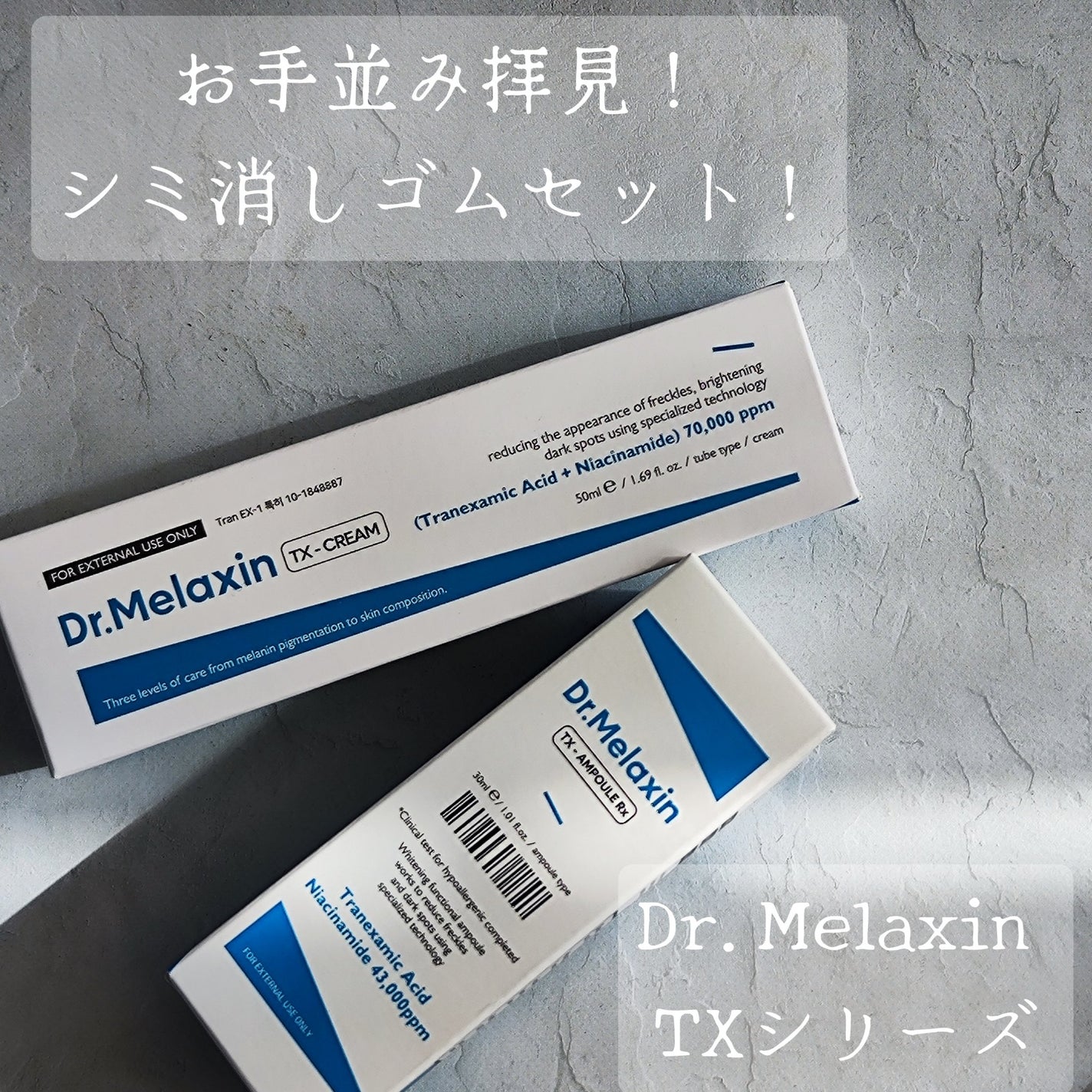 TXアンプルRX+TXクリーム/Dr.Melaxin/スキンケアキットを使ったクチコミ(1枚目)