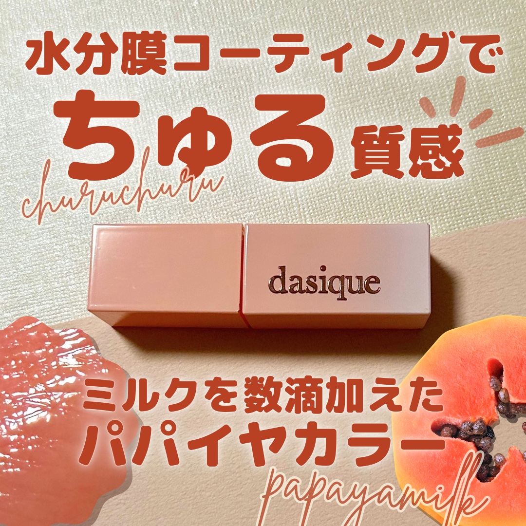 ジューシーデュイティント/dasique/リップティントを使ったクチコミ（1枚目）