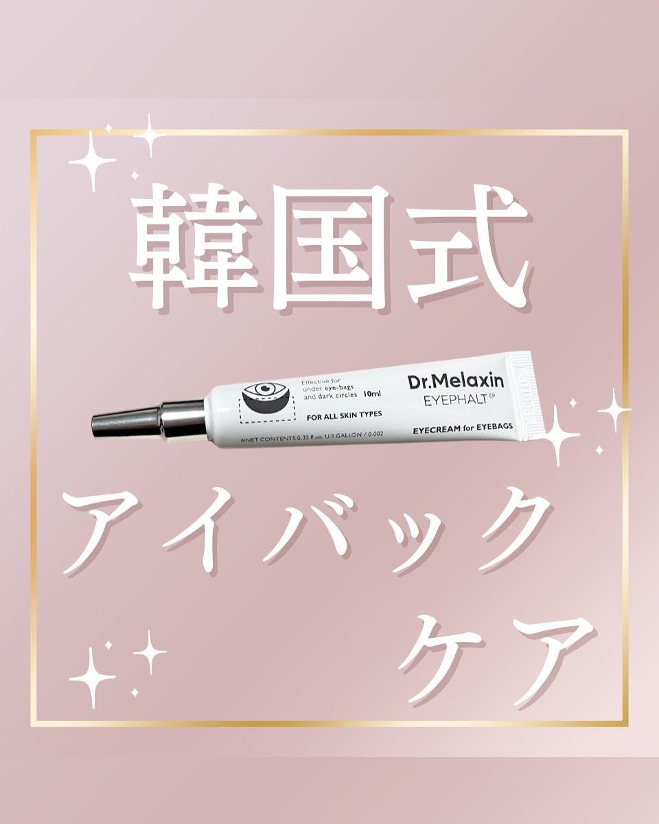 アイファルトアイバッククリーム/Dr.Melaxin/アイケア・アイクリームを使ったクチコミ(1枚目)