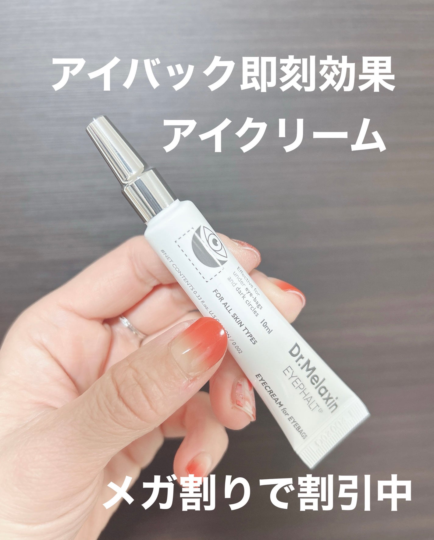 アイファルトアイバッククリーム/Dr.Melaxin/アイケア・アイクリームを使ったクチコミ(1枚目)