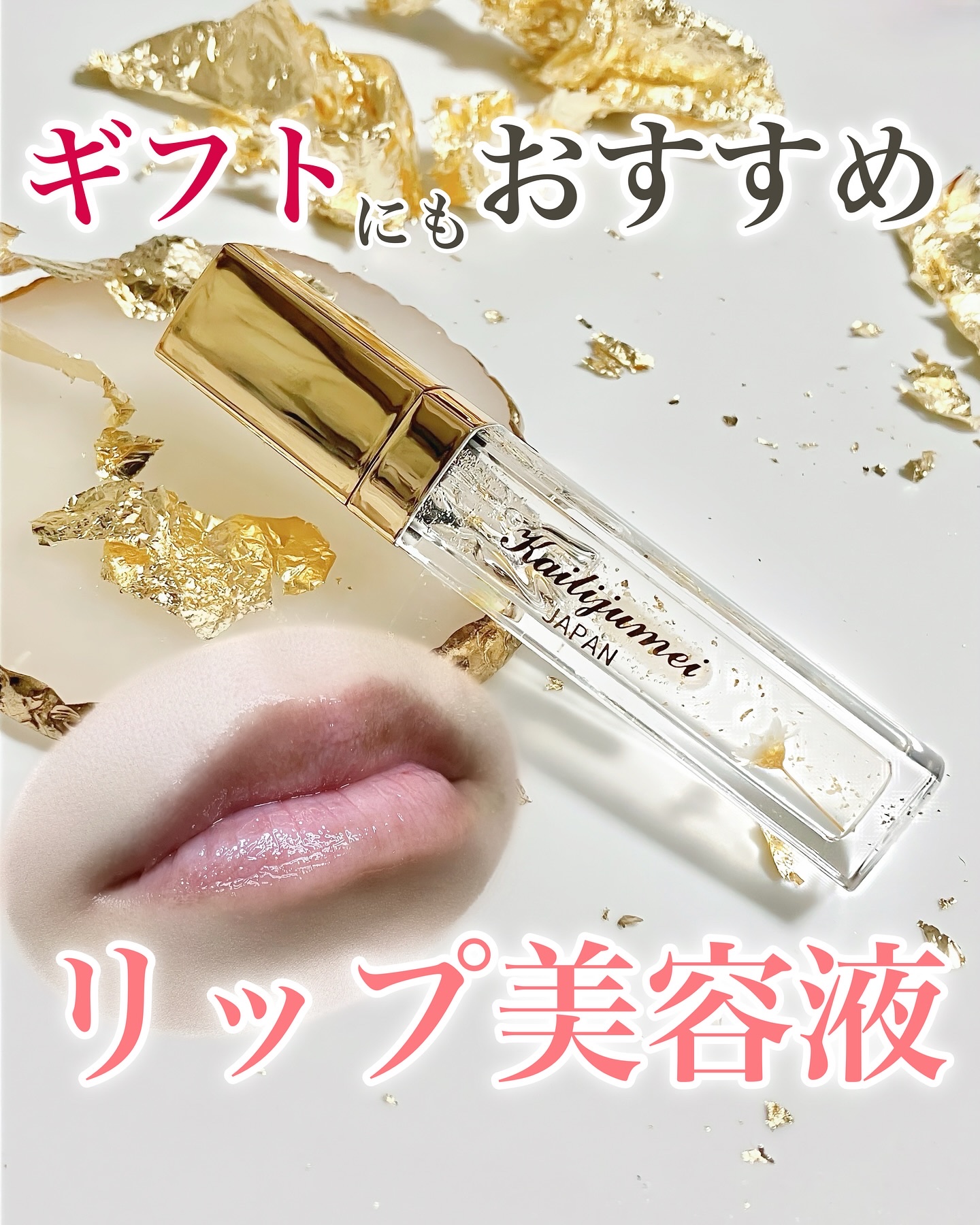 Kailijumei　フラワーリップエッセンス/Kailijumei/リップケアを使ったクチコミ（1枚目）