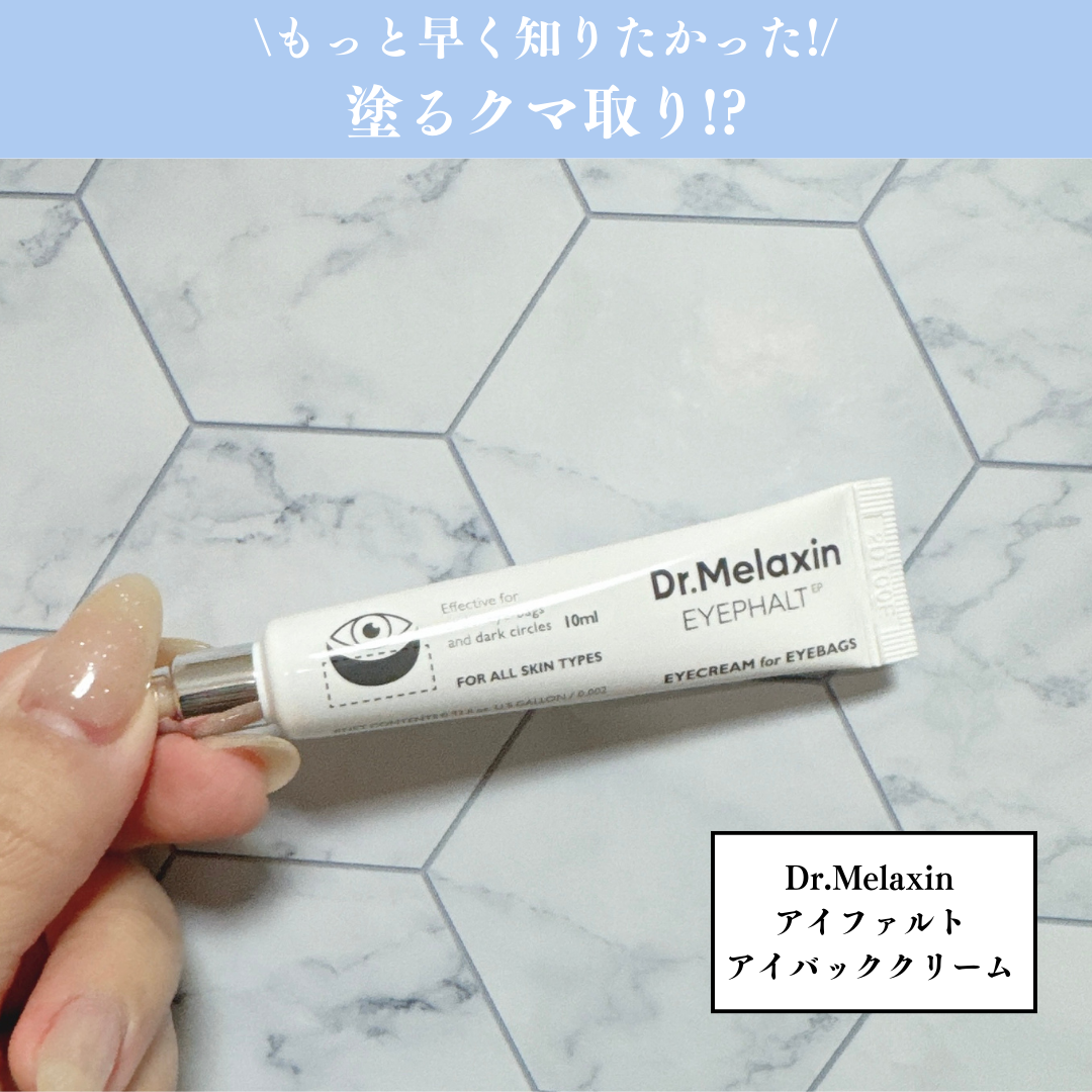 アイファルトアイバッククリーム/Dr.Melaxin/アイケア・アイクリームを使ったクチコミ（1枚目）