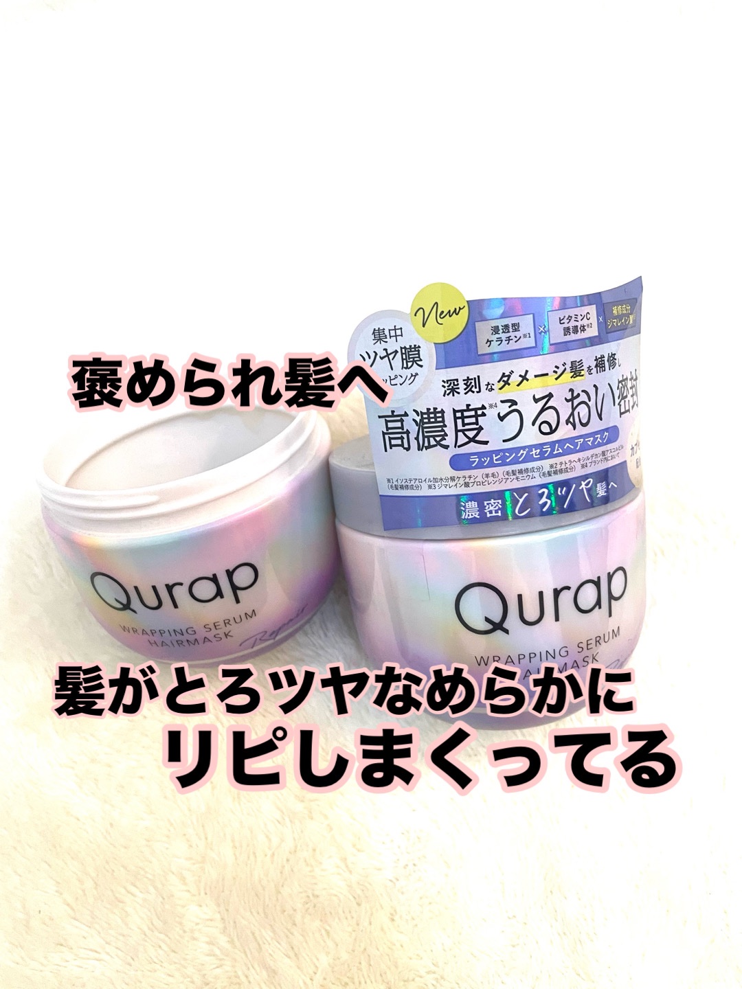 ラッピングセラムヘアマスク/Qurap/洗い流すヘアトリートメントを使ったクチコミ（1枚目）
