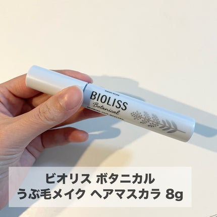 SS ビオリス ボタニカル うぶ毛メイク ヘアマスカラ/SSビオリス/その他スタイリングを使ったクチコミ(2枚目)