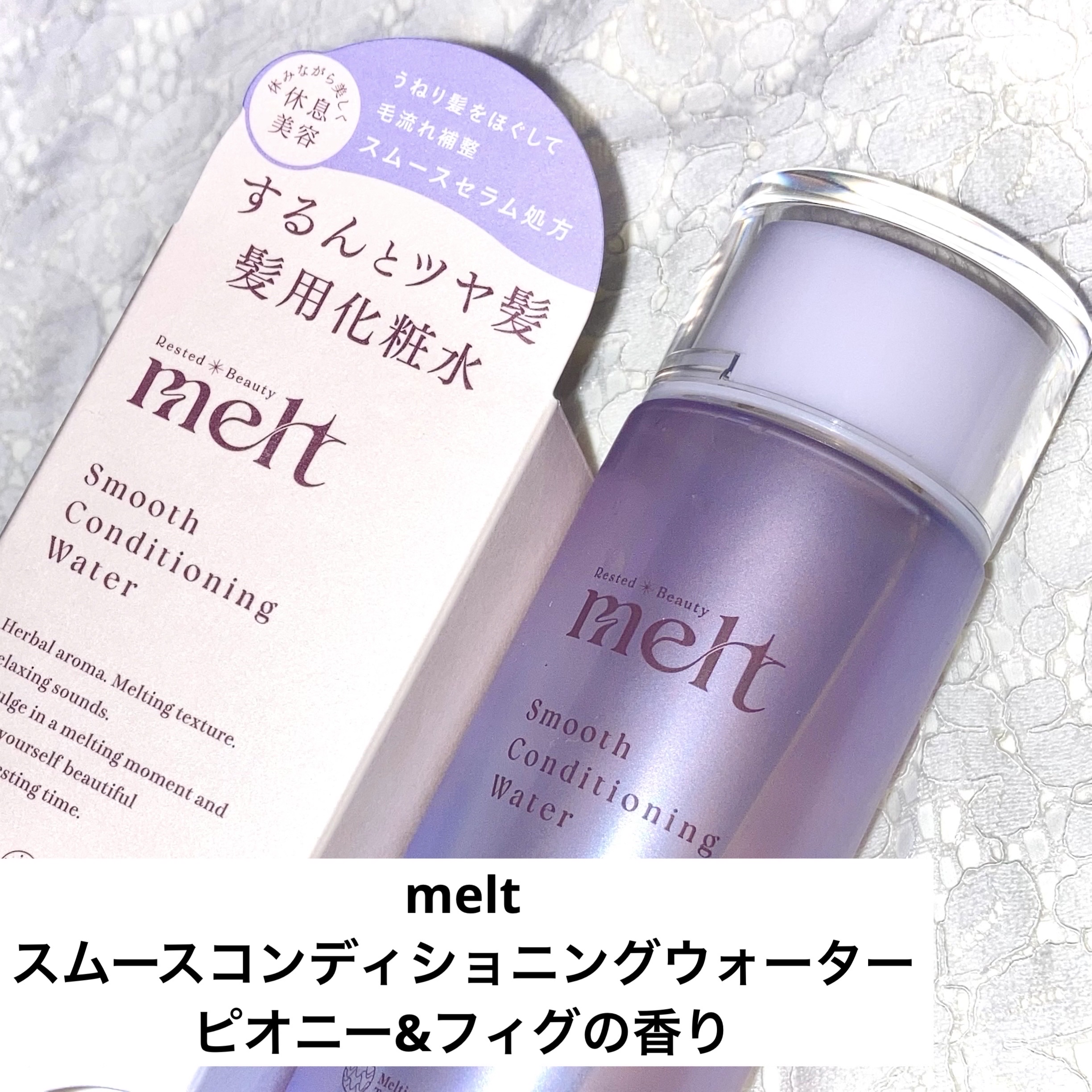スムース コンディショニング ウォーター/melt/アウトバストリートメントを使ったクチコミ（1枚目）