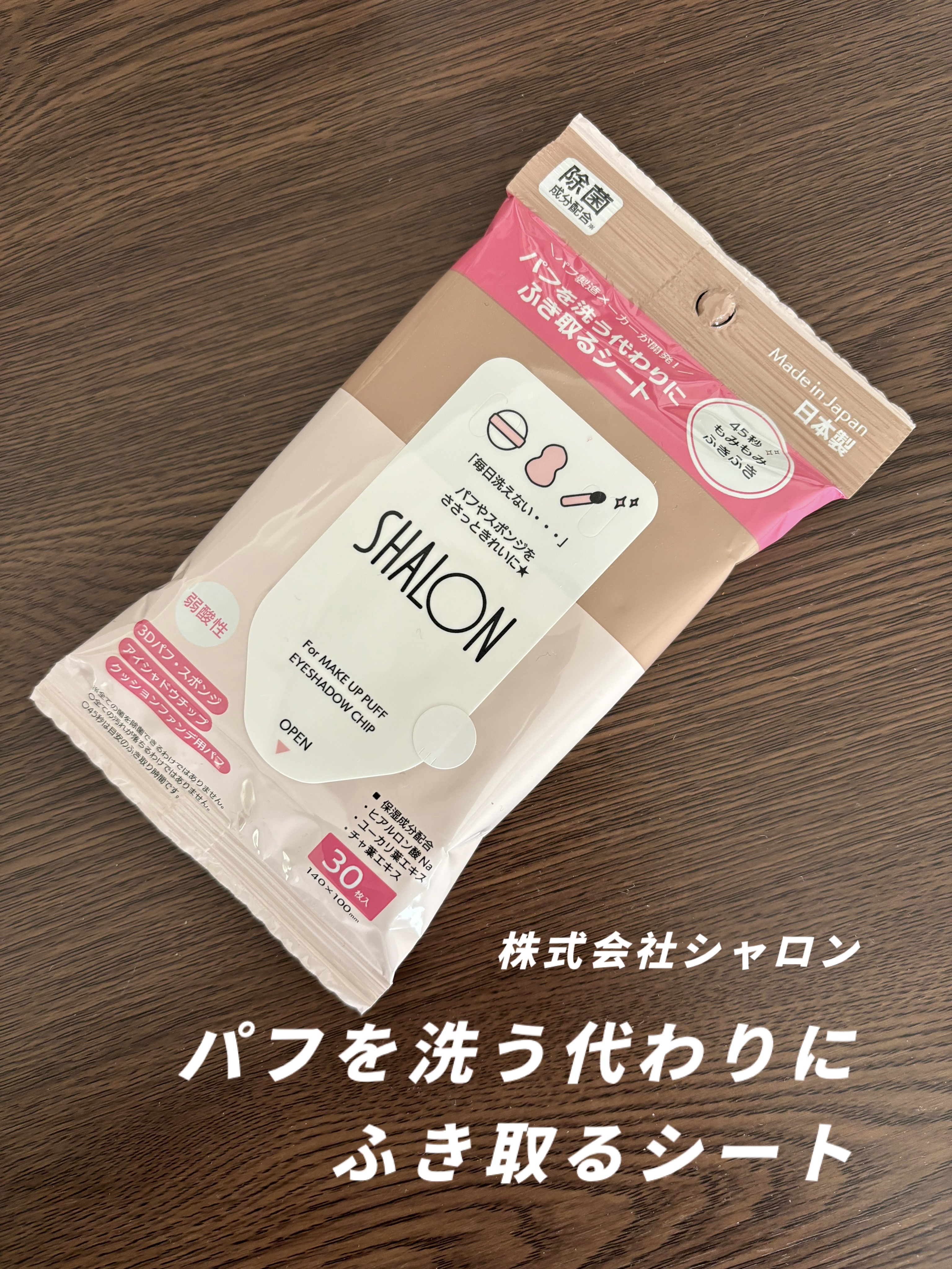 パフを洗う代わりにふき取るシート/シャロン/パフ・スポンジを使ったクチコミ（1枚目）