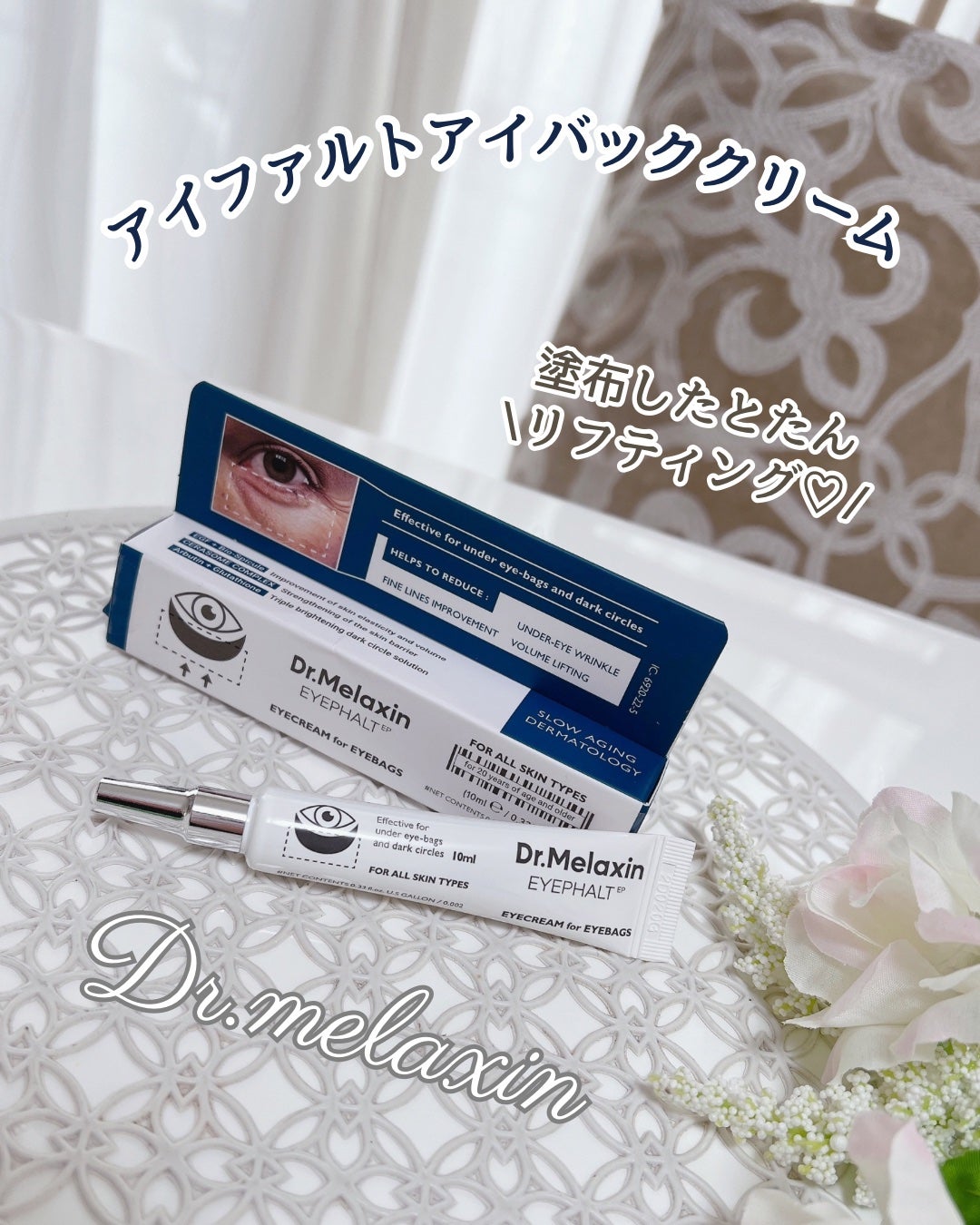 アイファルトアイバッククリーム/Dr.Melaxin/アイケア・アイクリームを使ったクチコミ(1枚目)