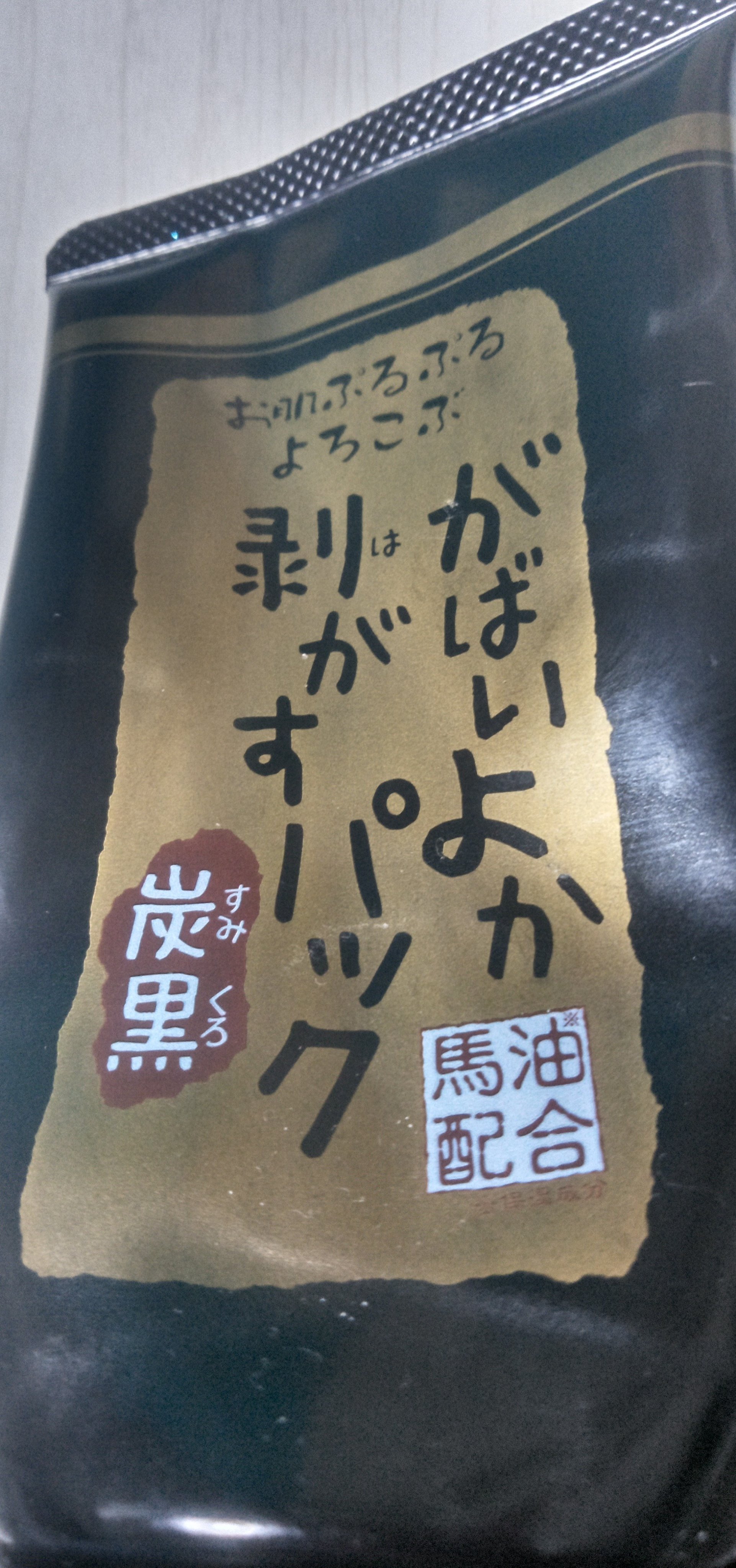 がばいよか剥がすパック 炭黒 90g/アスティ コスメフリーク/シートマスク・パックを使ったクチコミ（1枚目）