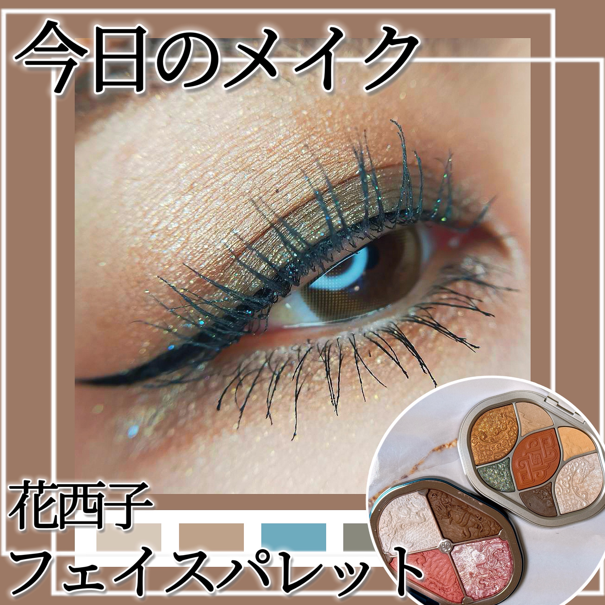 夕影マルチパレット（遊牧限定）/花西子/アイシャドウパレットを使ったクチコミ（1枚目）