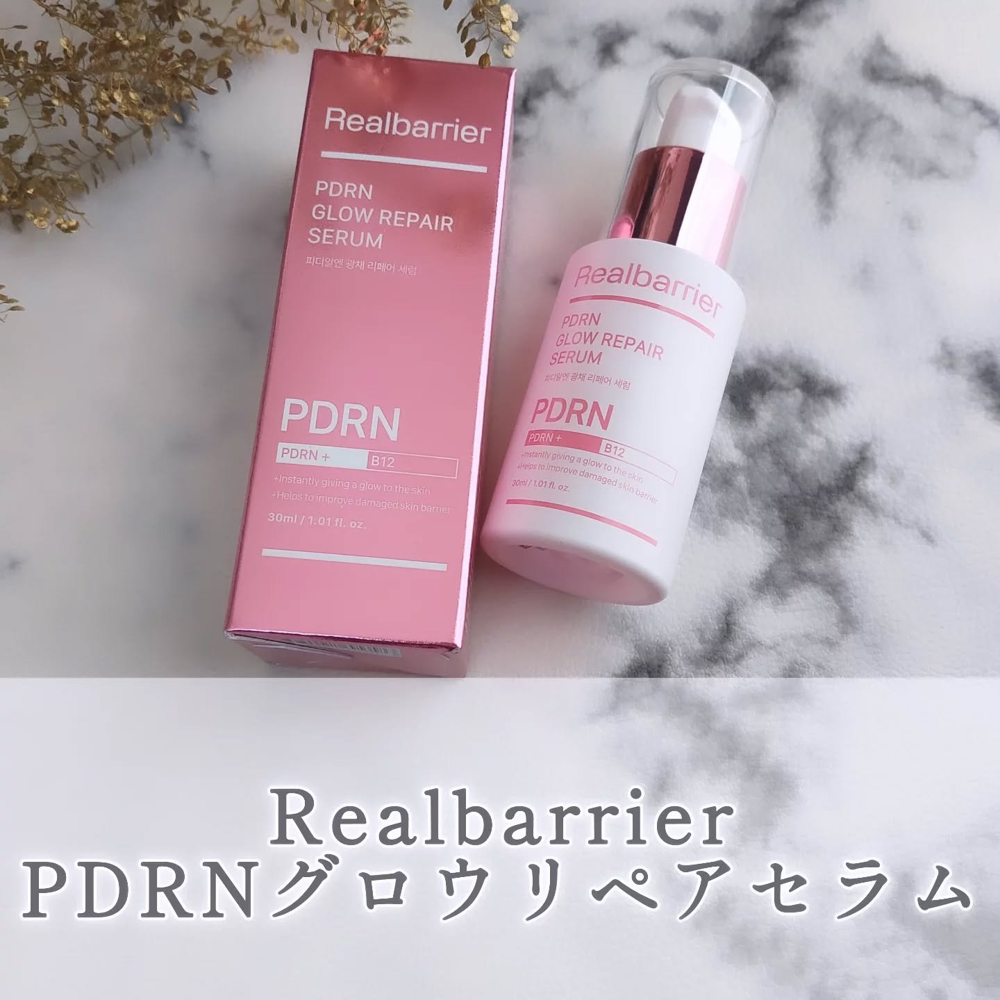 PDRNグロウリペアセラム/Real Barrier/美容液を使ったクチコミ（1枚目）