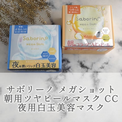 サボリーノ メガショット 朝用ツヤピールマスク CC/サボリーノ/シートマスク・パックを使ったクチコミ(1枚目)