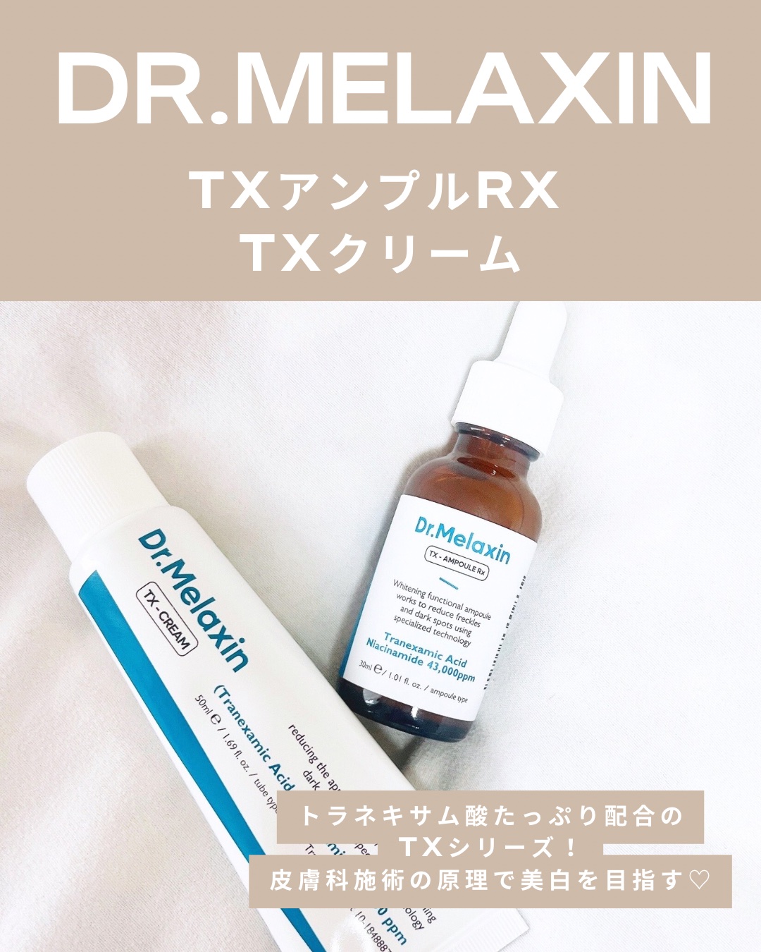TXアンプルRX＋TXクリーム/Dr.Melaxin/スキンケアキットを使ったクチコミ（2枚目）