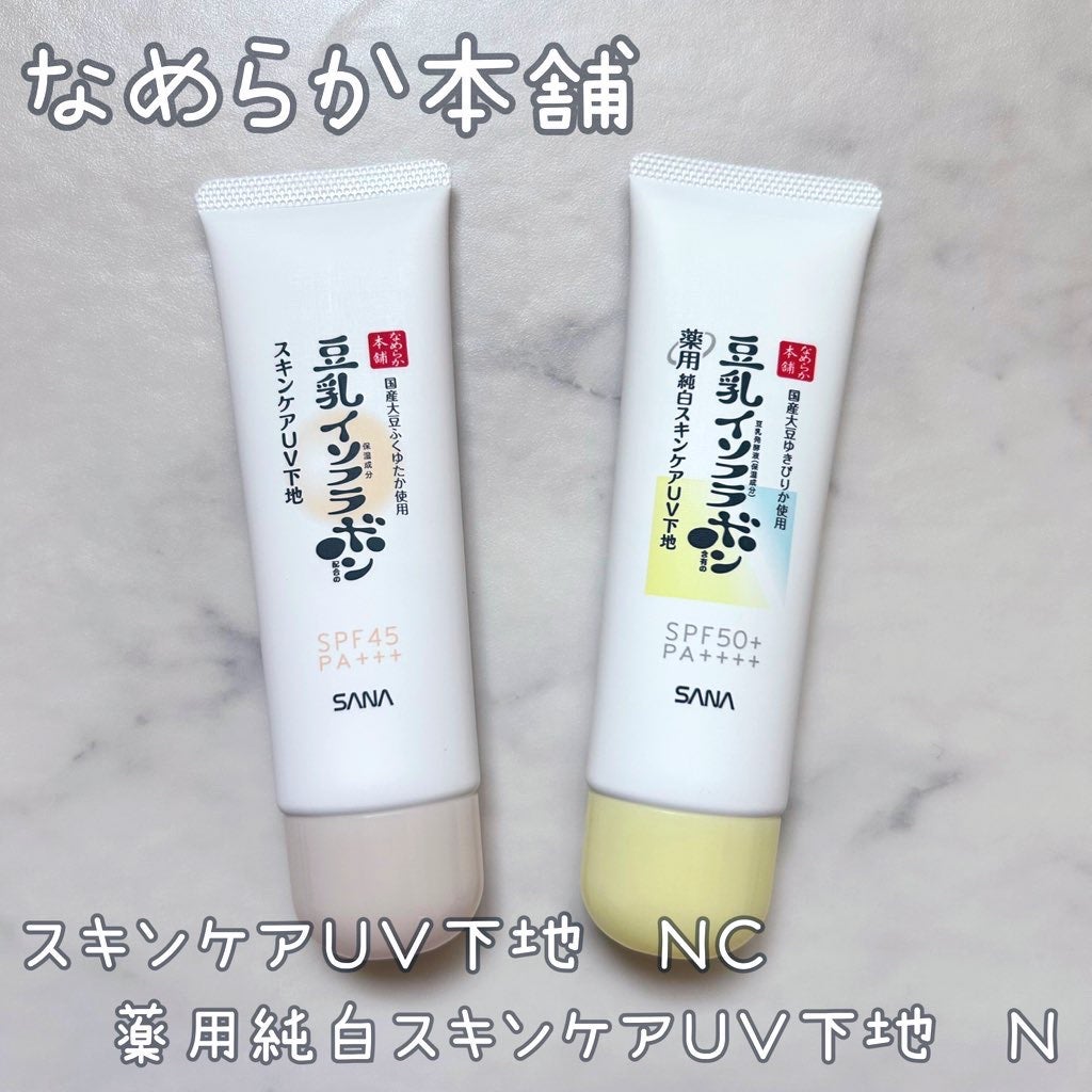 なめらか本舗 スキンケアUV下地 NC/なめらか本舗/化粧下地を使ったクチコミ(1枚目)