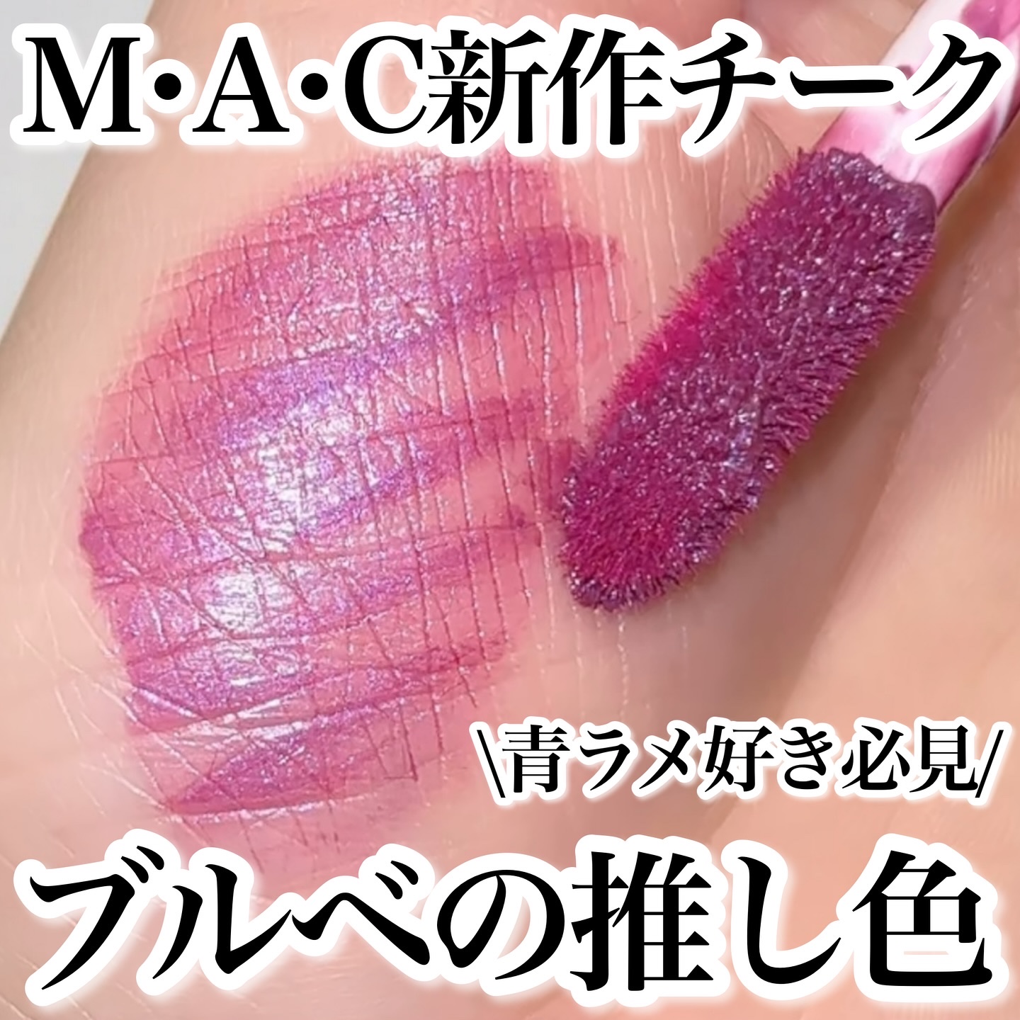 ストロボ ビーム リキッド ブラッシュ/M・A・C/リキッドチークを使ったクチコミ（1枚目）