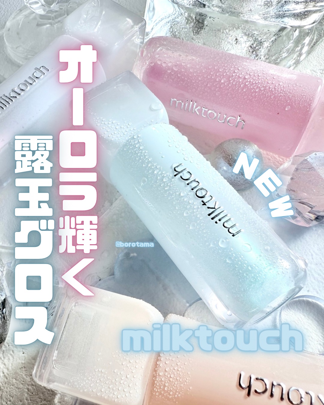 Milk Touch デューステインシアーオーロラグロスのクチコミ「🧊オーロラ輝く露玉グロス　ミルクタッチ　デューステインシアーオーロラグロス🧊


オーロラって.....」（1枚目）