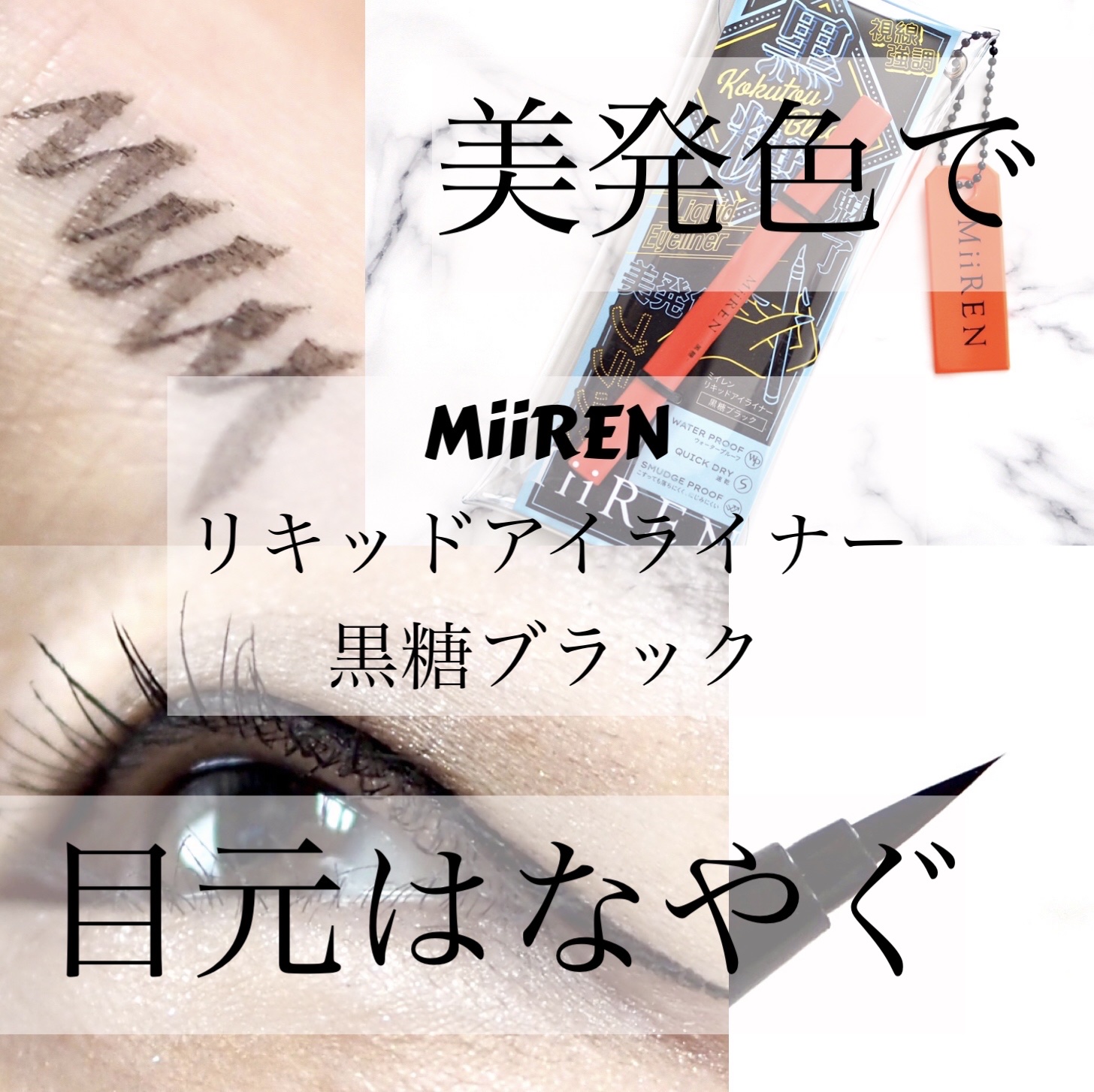リキッドアイライナー/MiiREN/リキッドアイライナーを使ったクチコミ（1枚目）