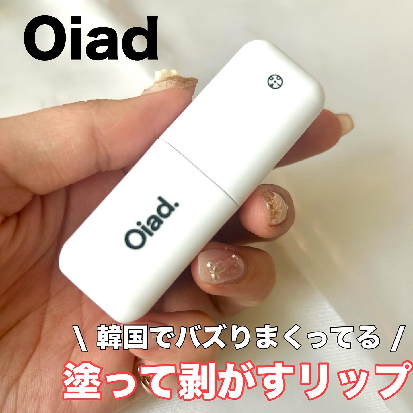 リップティーク/oiad/口紅を使ったクチコミ（1枚目）