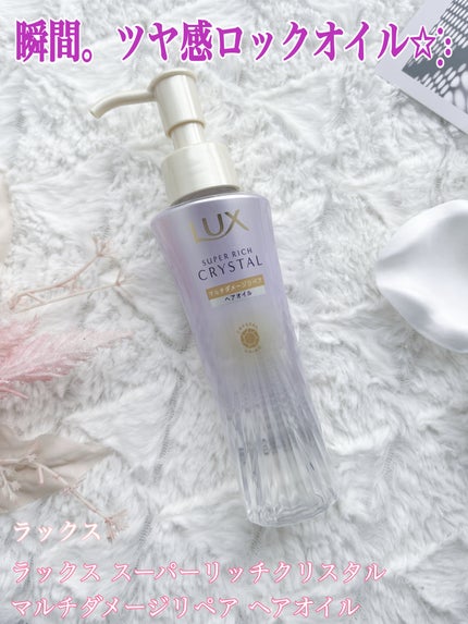 スーパーリッチクリスタル マルチダメージリペア ヘアオイル/LUX/ヘアオイルを使ったクチコミ(1枚目)