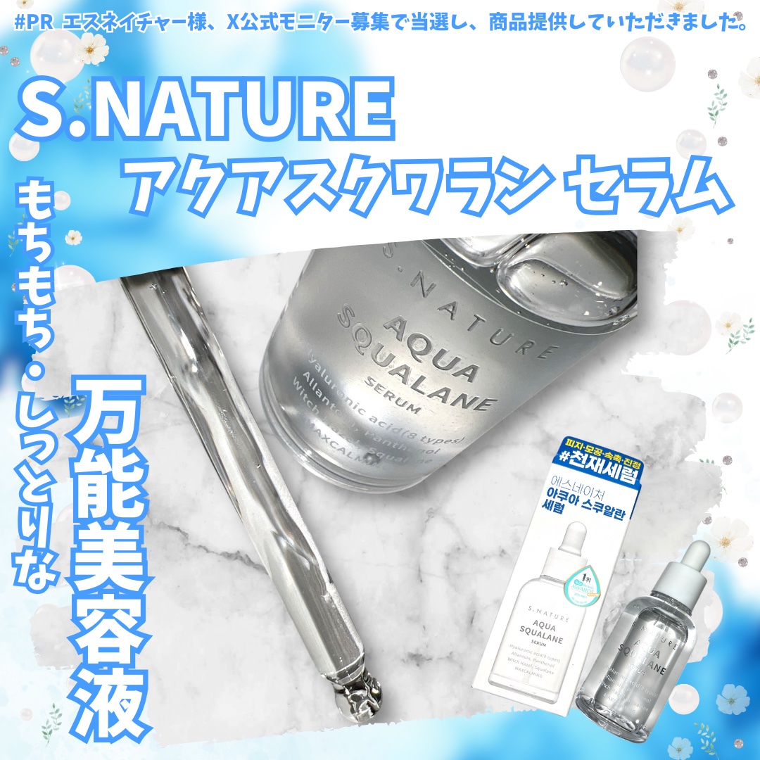 アクアスクワランセラム/S.NATURE/美容液を使ったクチコミ（1枚目）