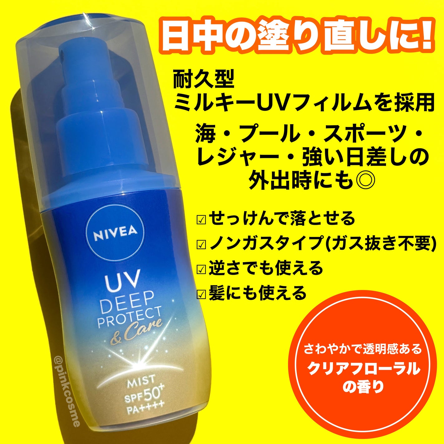 ニベアUV ディーププロテクト&ケア ミルクミスト/ニベア/日焼け止めミスト・スプレーを使ったクチコミ(3枚目)