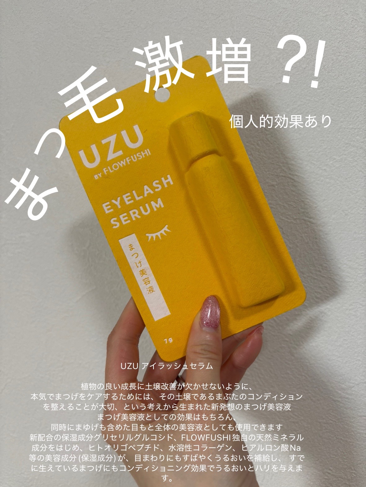 まつげ美容液（まつげ・目もと美容液）/UZU BY FLOWFUSHI/まつげ美容液を使ったクチコミ（1枚目）
