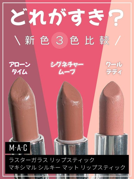 ラスターガラス リップスティック/M・A・C/口紅を使ったクチコミ(1枚目)