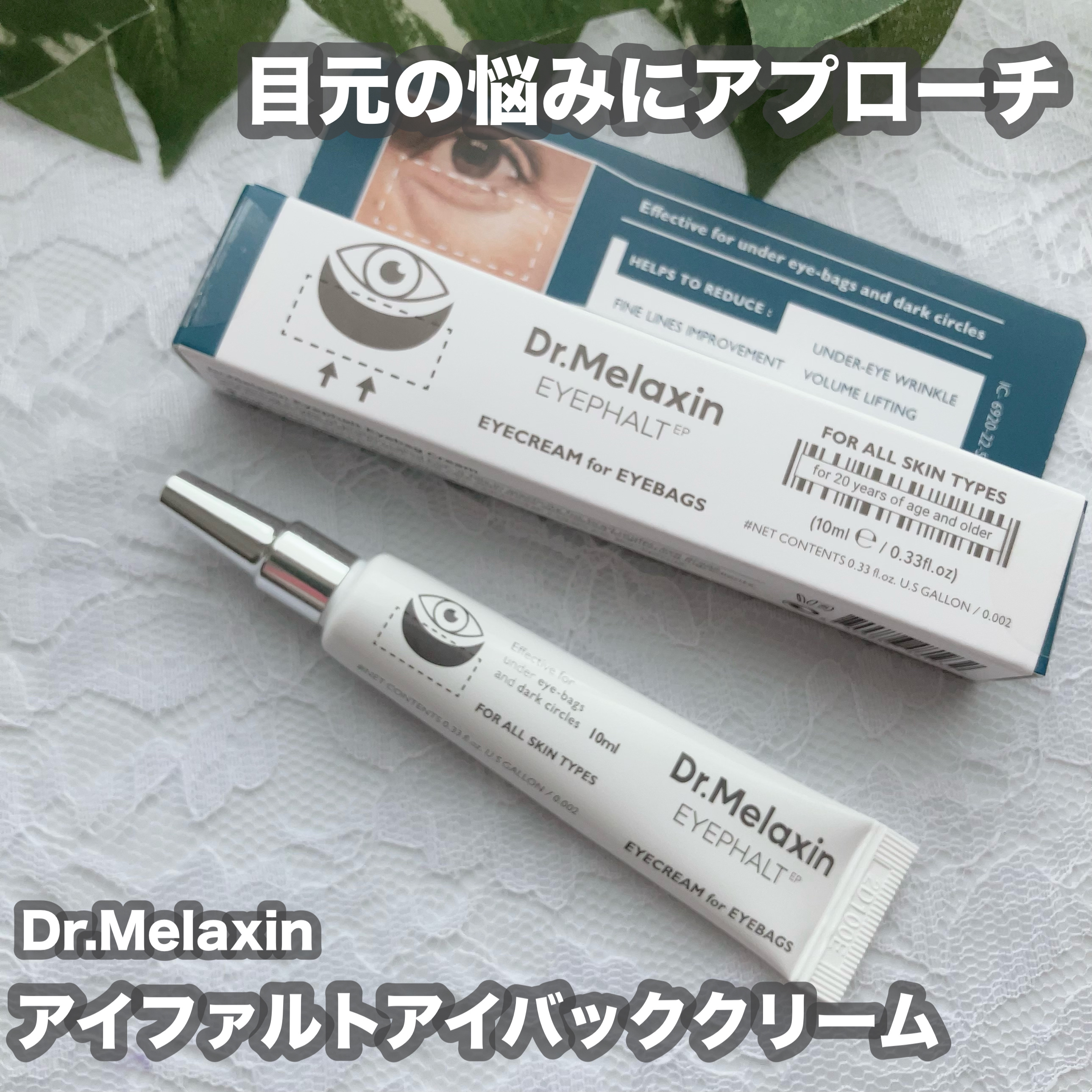 アイファルトアイバッククリーム/Dr.Melaxin/アイケア・アイクリームを使ったクチコミ（1枚目）