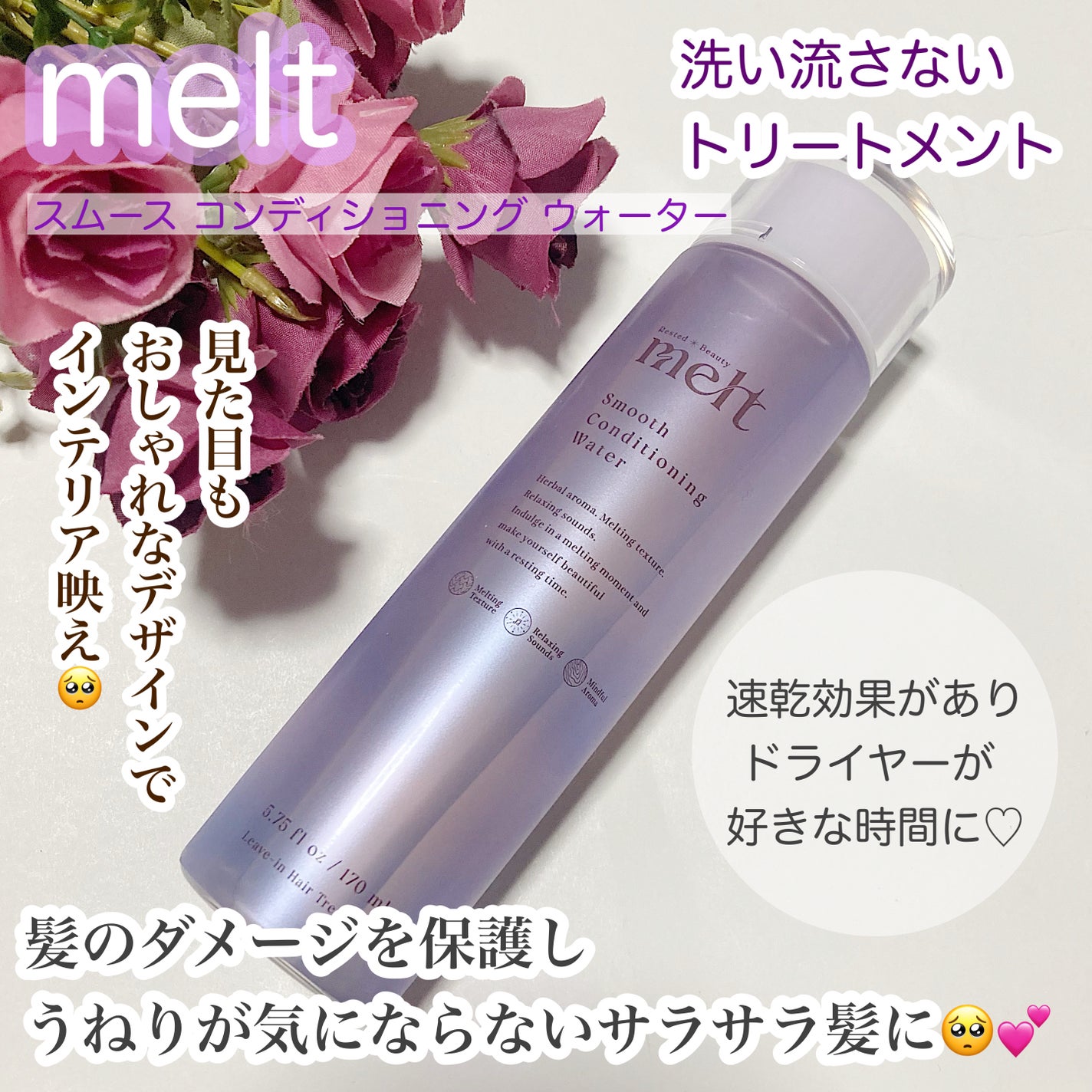 スムース コンディショニング ウォーター/melt/アウトバストリートメントを使ったクチコミ(1枚目)