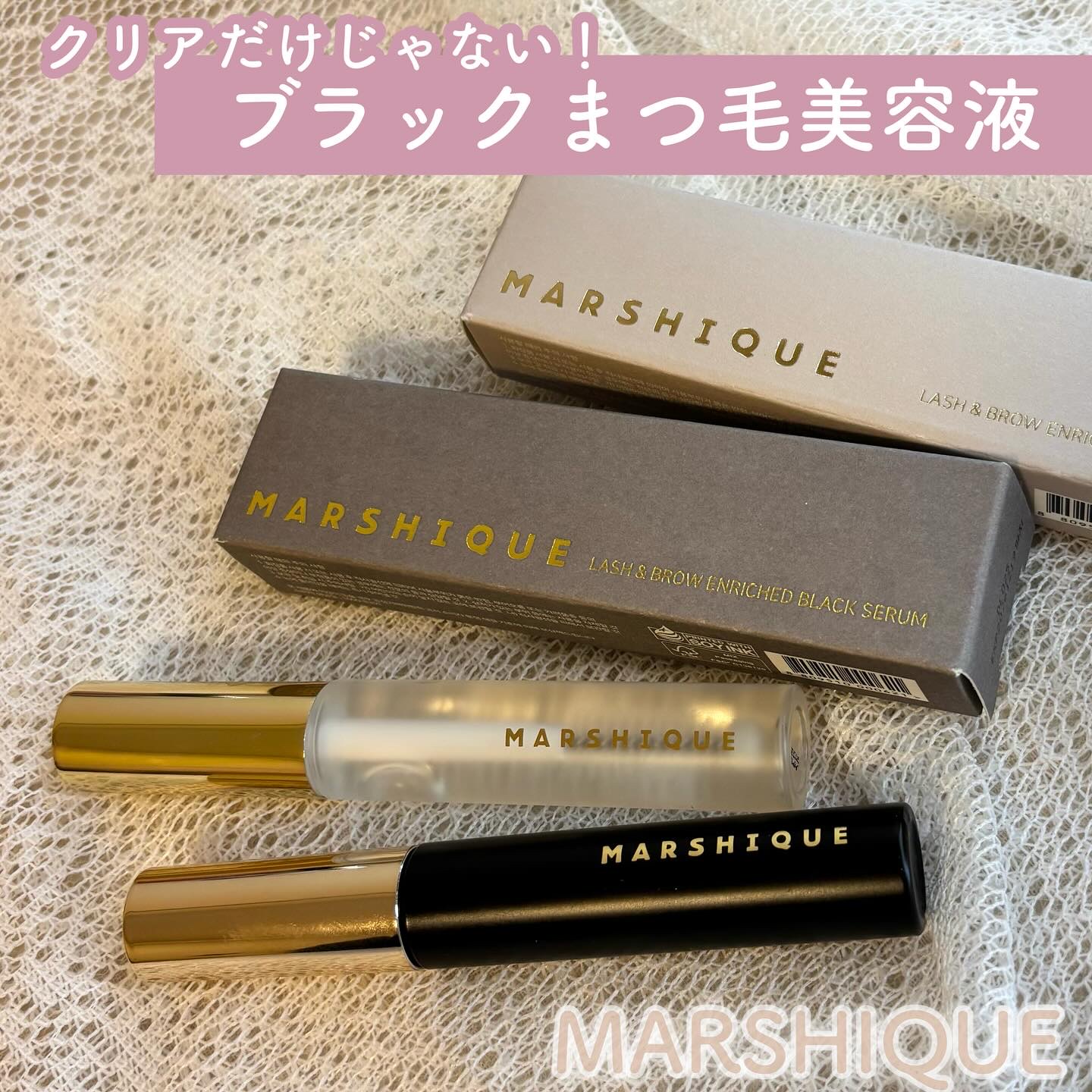 LASH & BROW ENRICHED BLACK SERUM/MARSHIQUE/まつげ美容液を使ったクチコミ（1枚目）