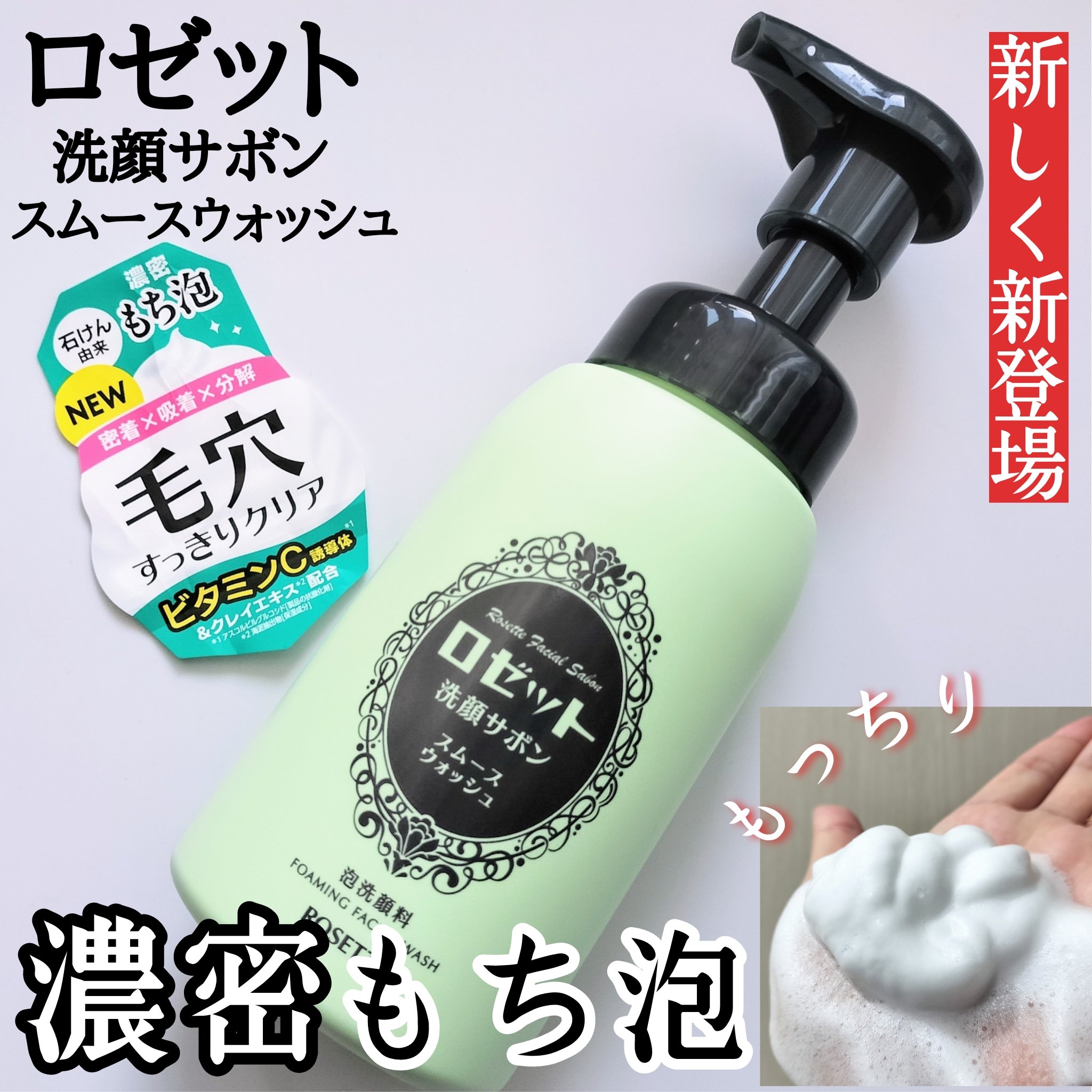 ロゼット洗顔サボン スムースウォッシュ[泡洗顔料]/ロゼット/泡洗顔を使ったクチコミ（1枚目）