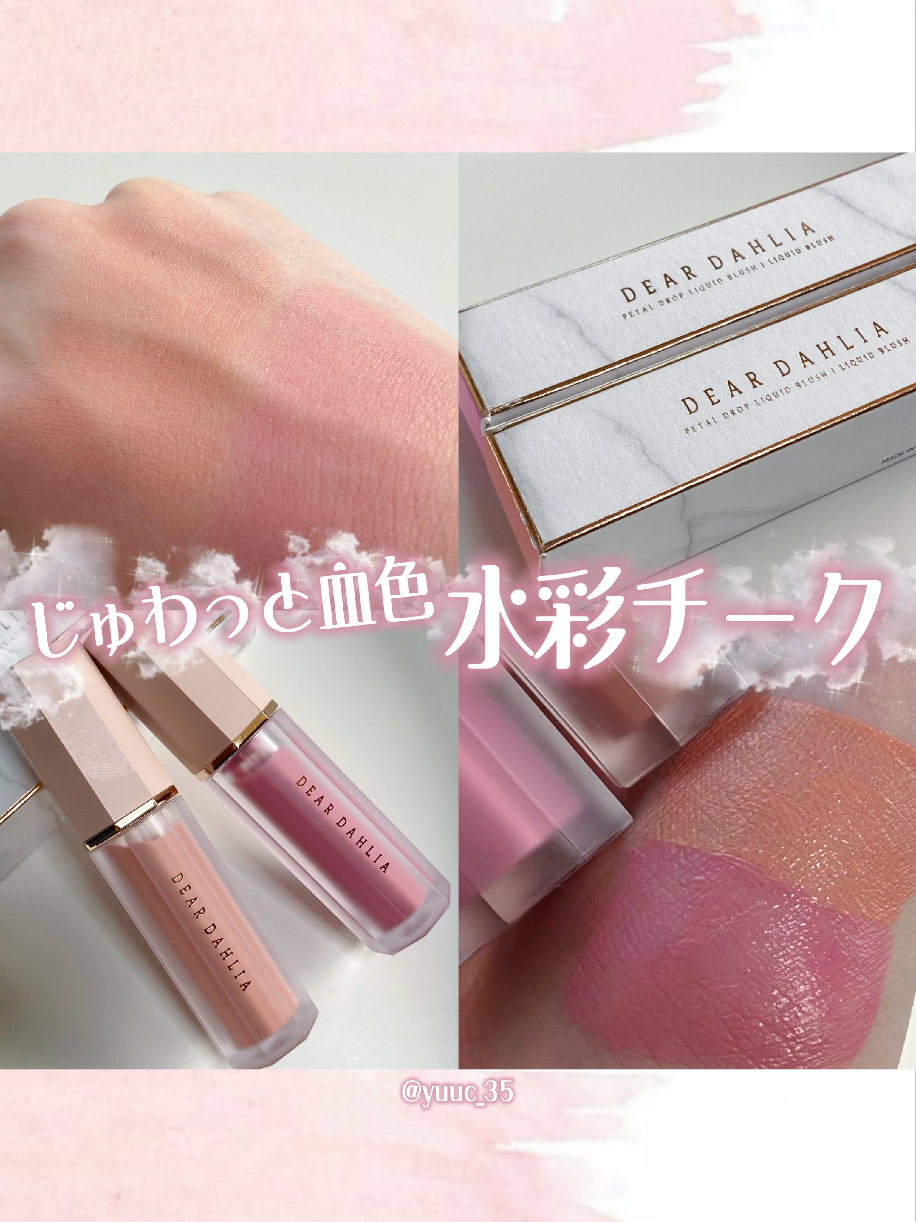 ペタルドロップリキッドブラッシャー/DEAR DAHLIA/リキッドチークを使ったクチコミ（1枚目）