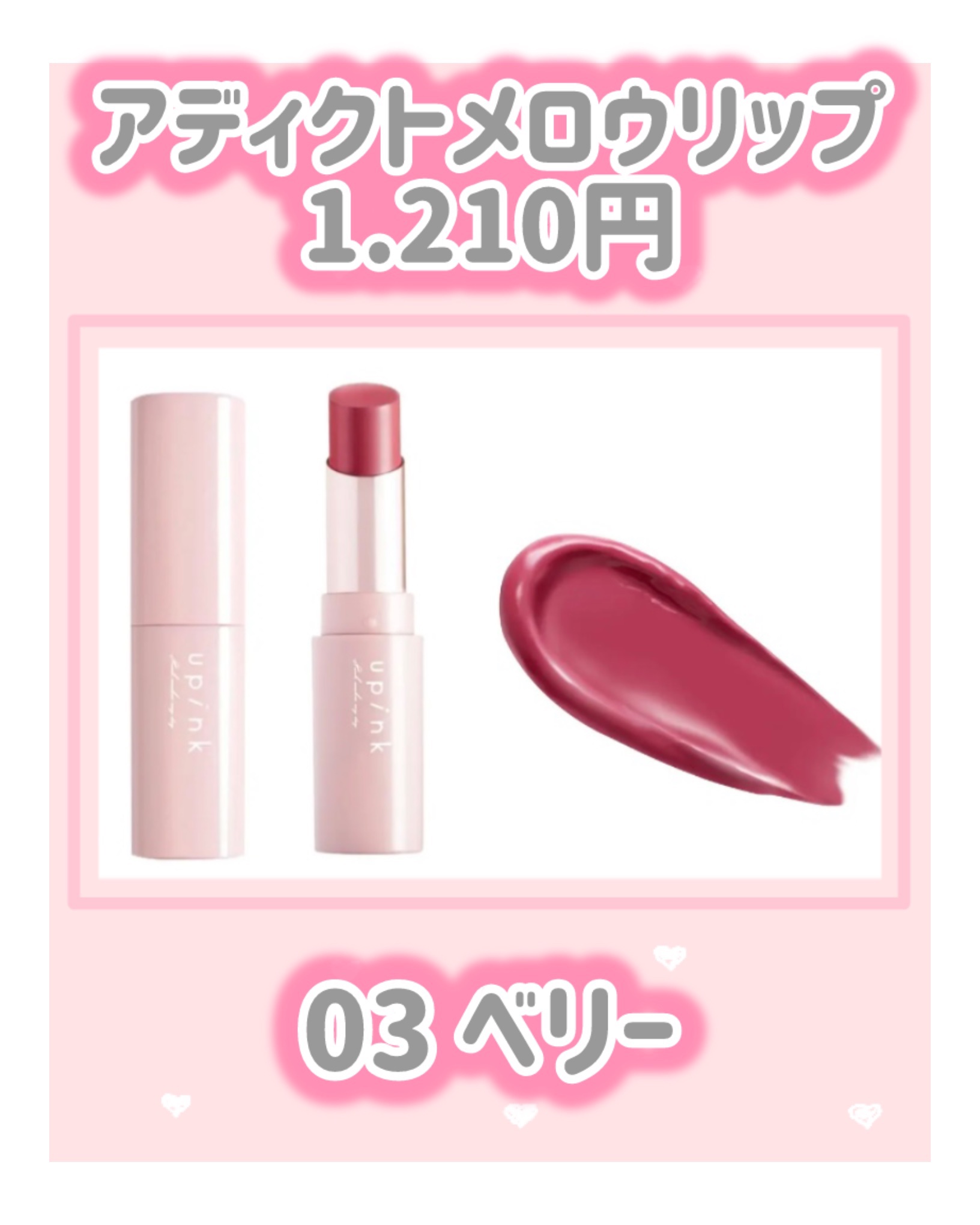 アディクトメロウリップ/upink/口紅を使ったクチコミ（2枚目）