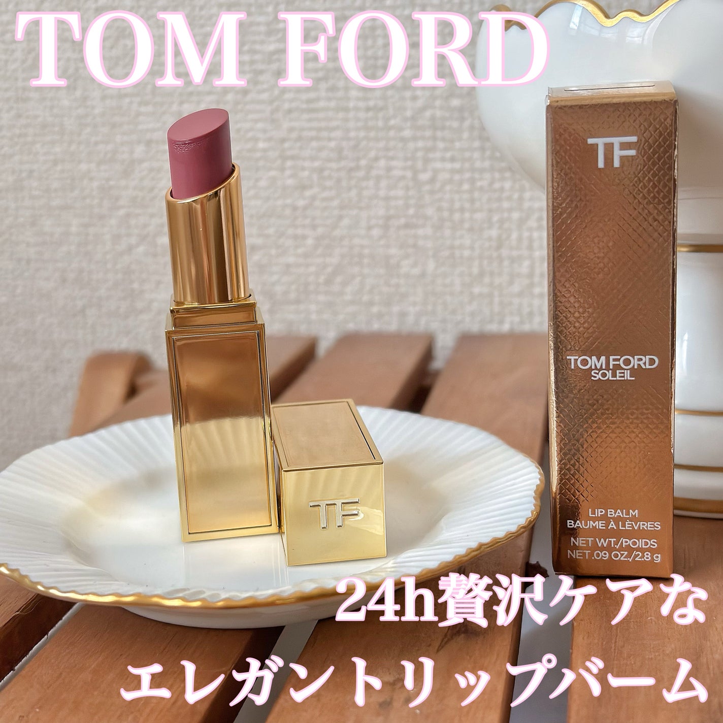 ソレイユ リップ バーム/TOM FORD BEAUTY/リップバームを使ったクチコミ(1枚目)