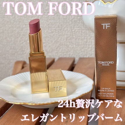 ソレイユ リップ バーム/TOM FORD BEAUTY/リップバームを使ったクチコミ(1枚目)