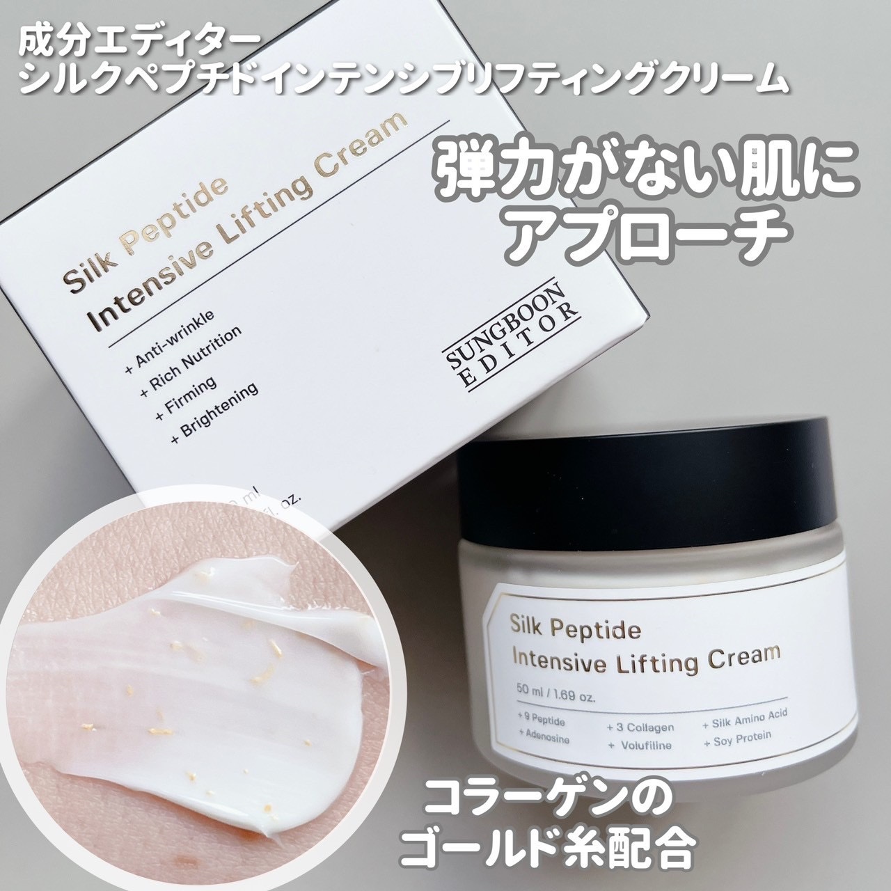 シルクペプチドインテンシブリフティングクリーム/SUNGBOON EDITOR（成分エディター）/フェイスクリームを使ったクチコミ（2枚目）