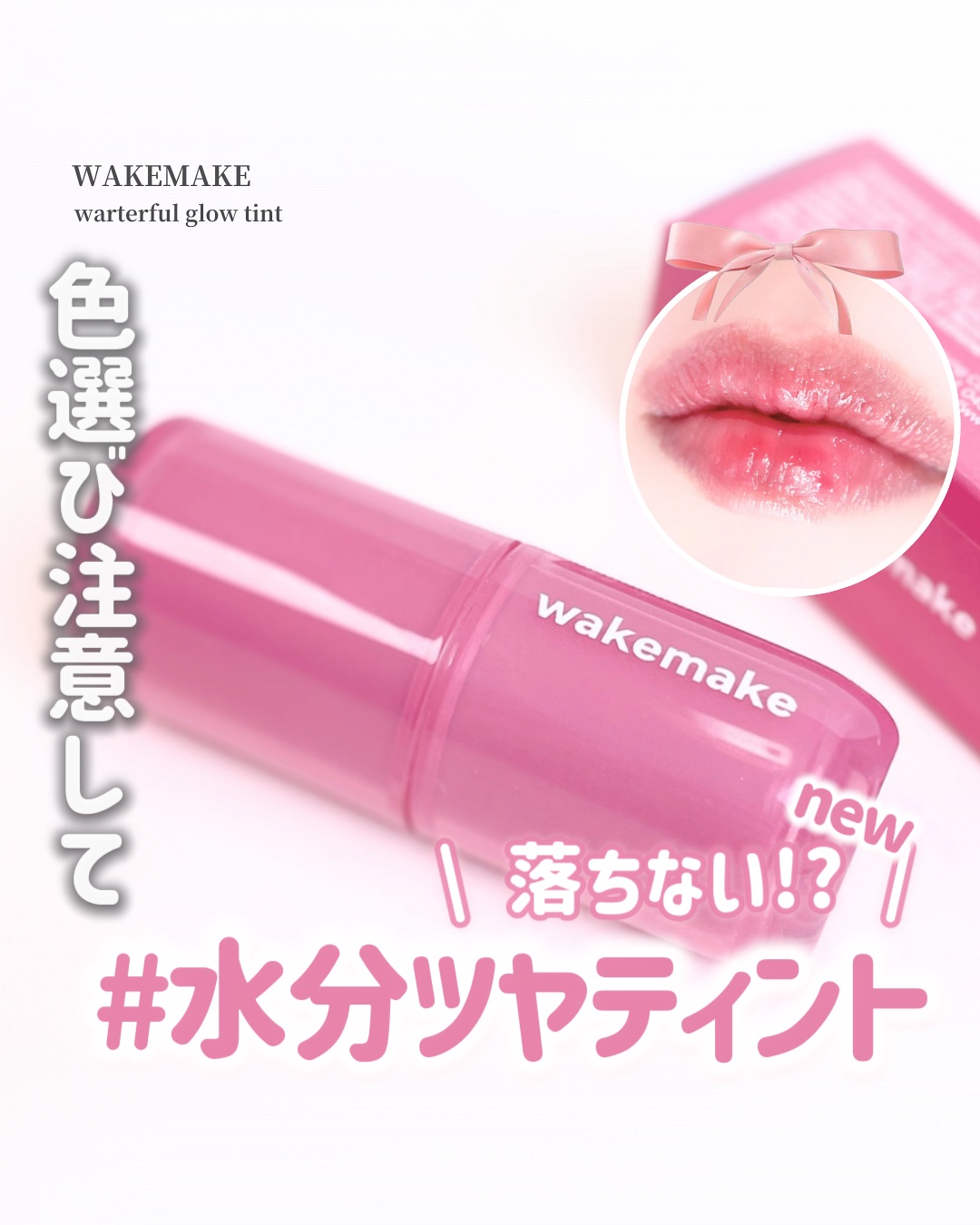 ウォータフルグロウティント/wakemake/リップティントを使ったクチコミ（1枚目）