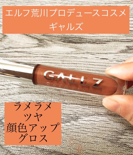 フラッシュ映えグロス/ギャルズ コスメティックス/リップグロスを使ったクチコミ(1枚目)