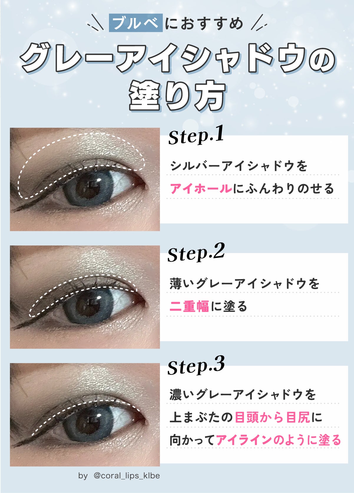 ブルベにおすすめグレーアイシャドウの塗り方。シルバーアイシャドウをアイホールにふんわりのせる。薄いグレーアイシャドウを二重幅に塗る。濃いグレーアイシャドウを上まぶたの目頭から目尻に向かってアイラインのように塗る。