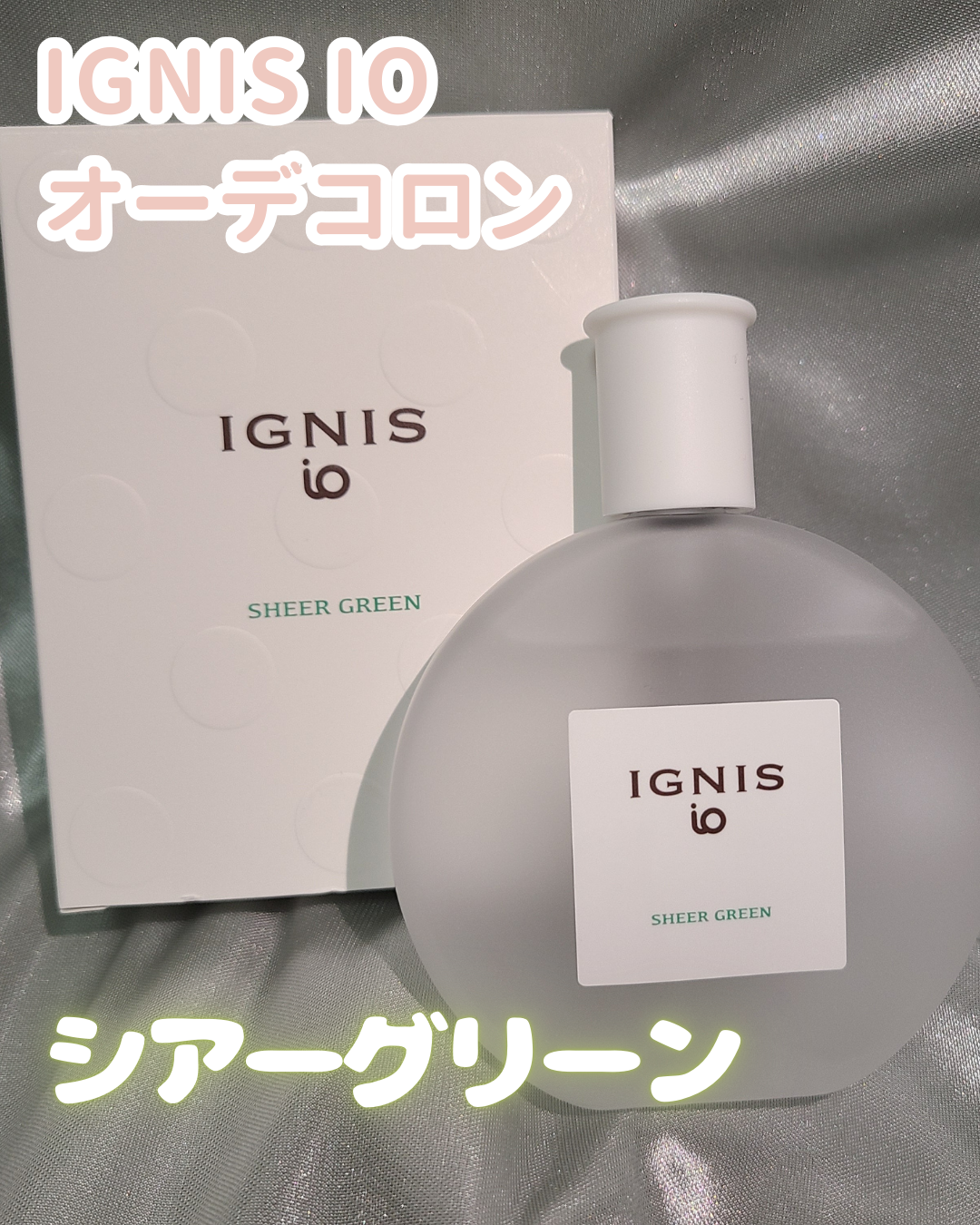 イグニス イオ シアー グリーン/IGNIS/香水(レディース)を使ったクチコミ(1枚目)