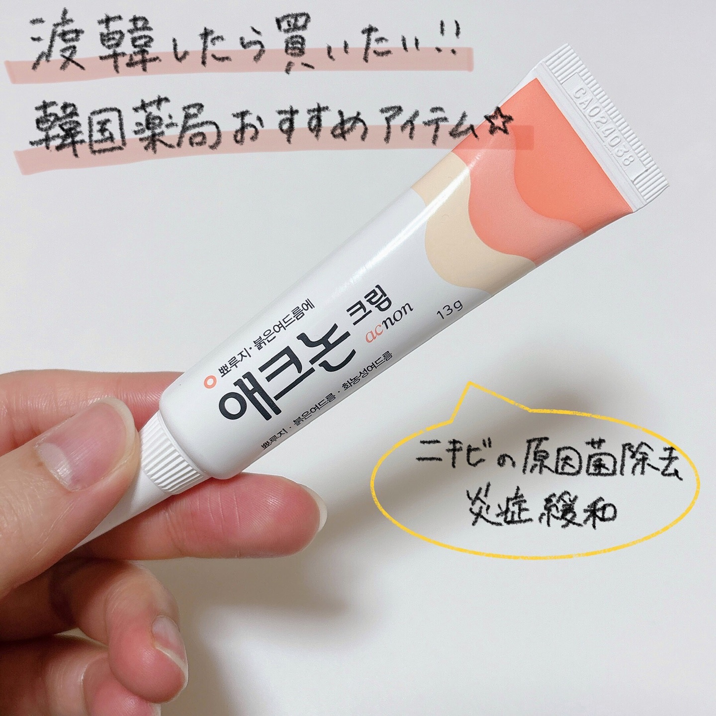 アクノンクリーム/東亜製薬/その他スキンケアを使ったクチコミ（2枚目）