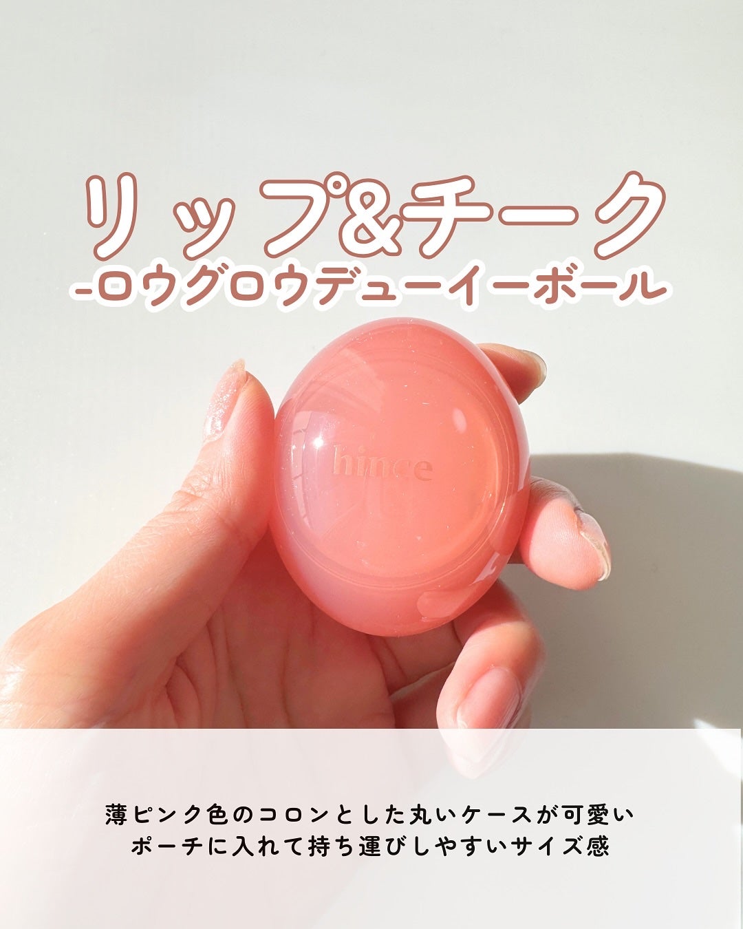 ロウグロウデューイーボール/hince/リップバームを使ったクチコミ(4枚目)